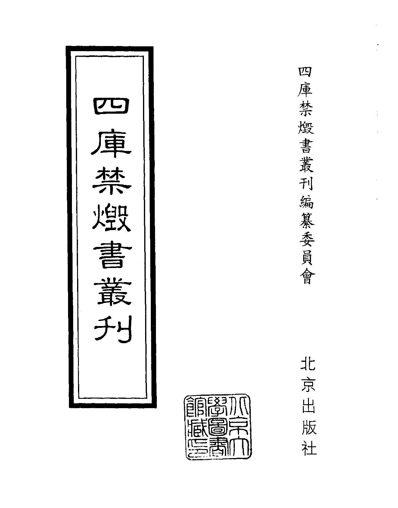 [四库禁毁书丛刊集部121#.pdf_第2页