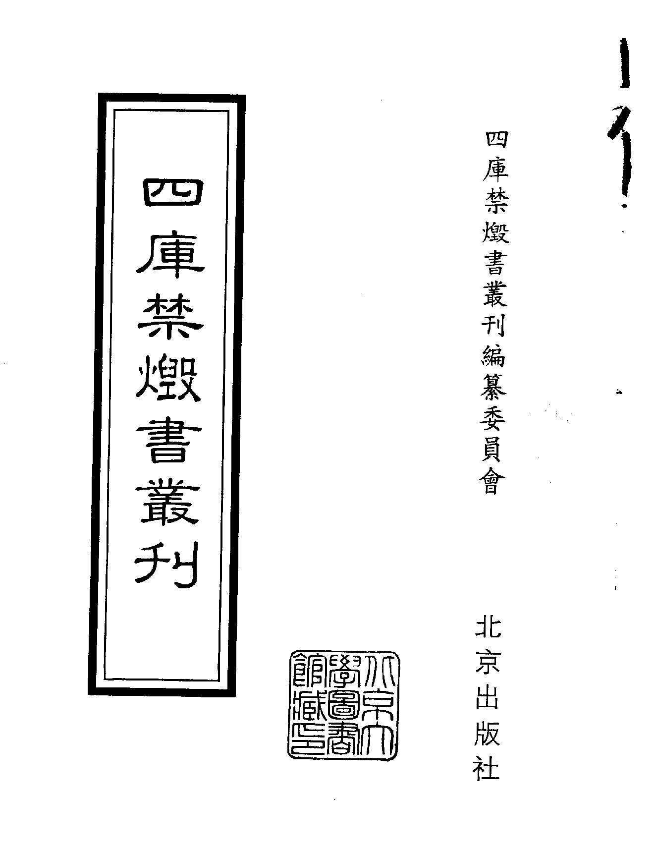 [四库禁毁书丛刊集部122#.pdf_第2页