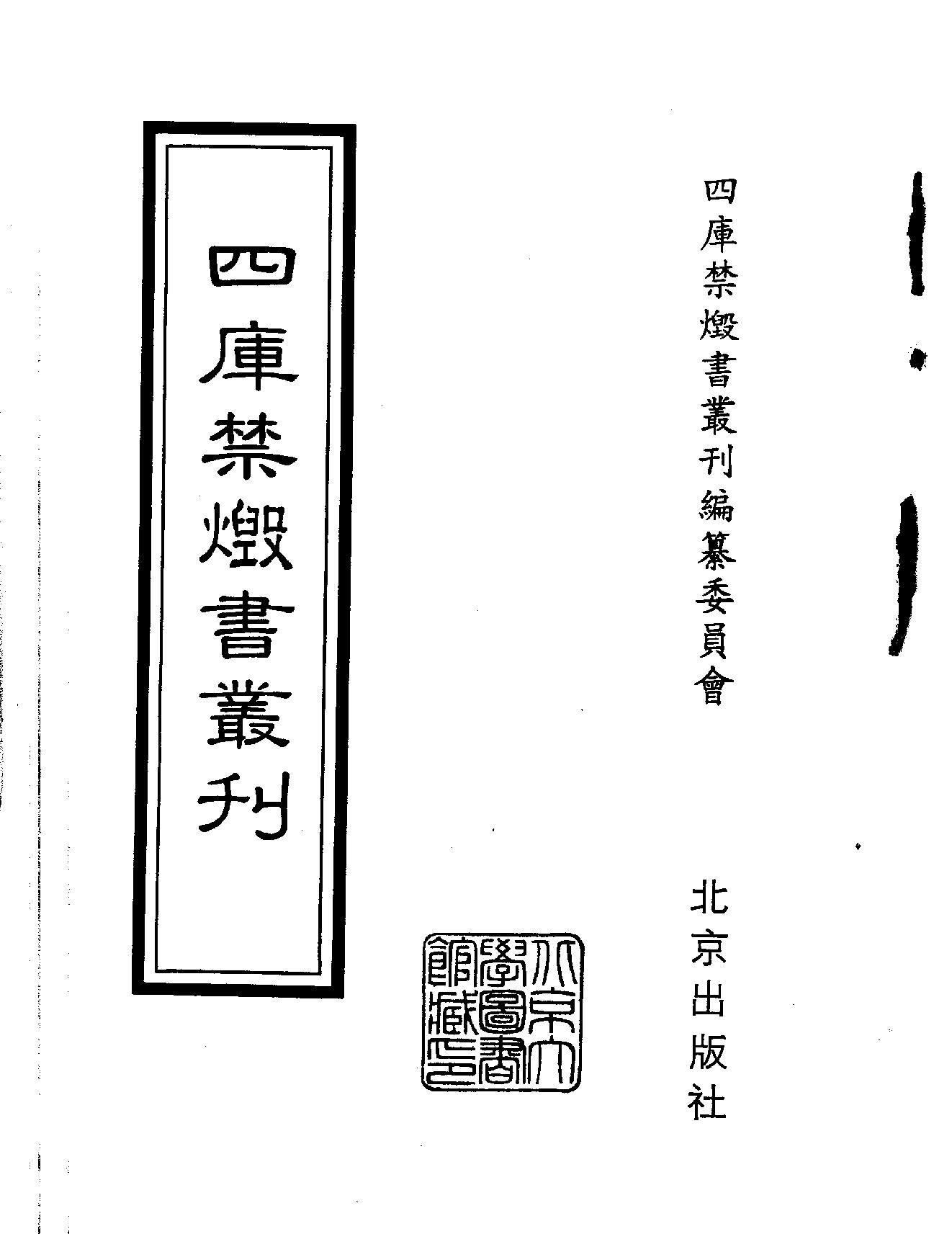 [四库禁毁书丛刊集部123#.pdf_第2页