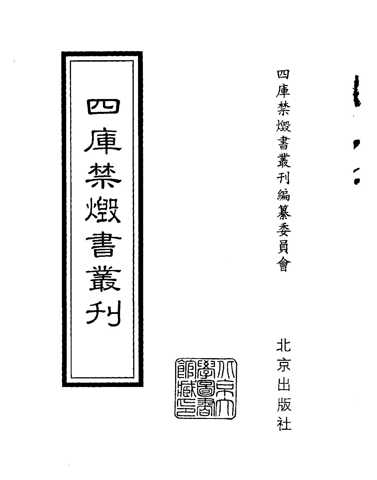 [四库禁毁书丛刊集部124#.pdf_第2页