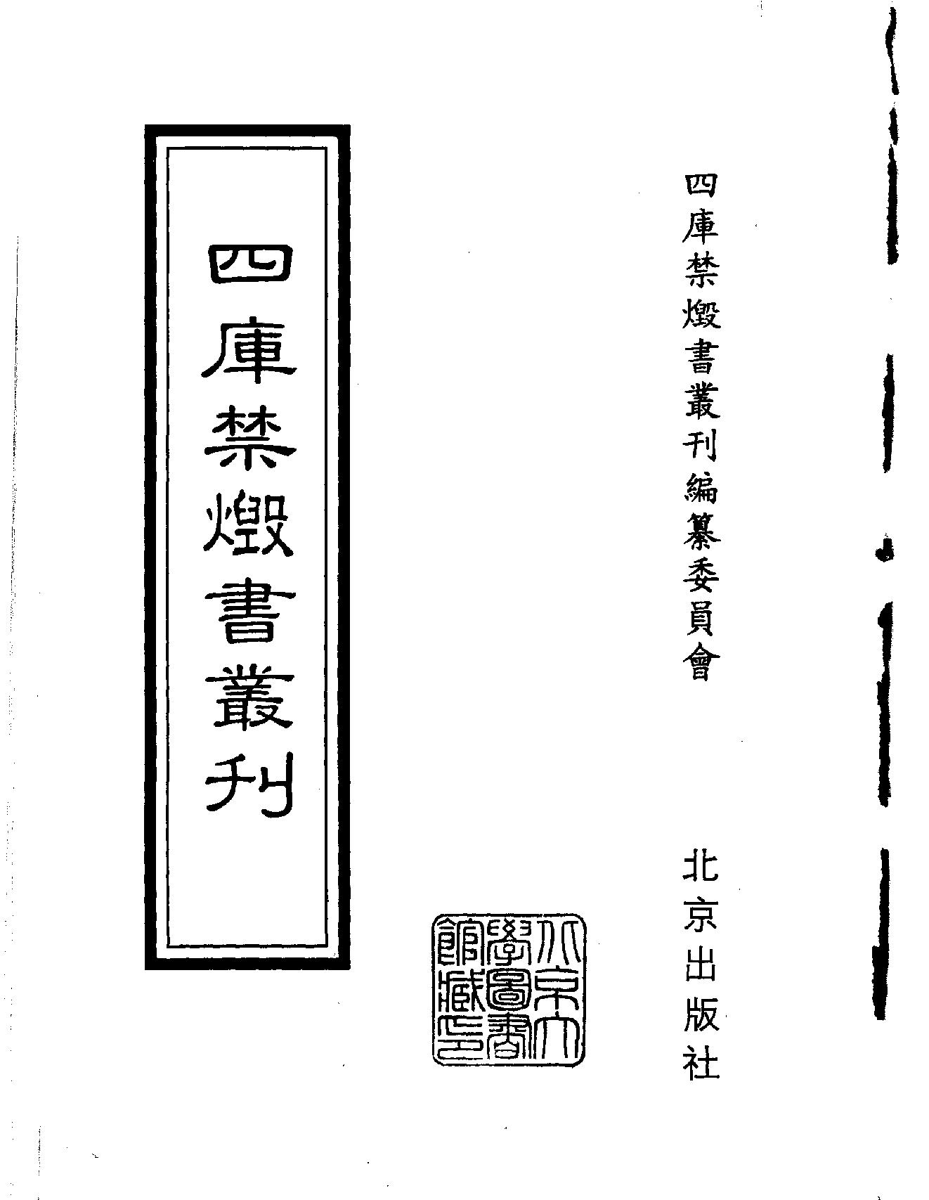 [四库禁毁书丛刊集部125#.pdf_第2页