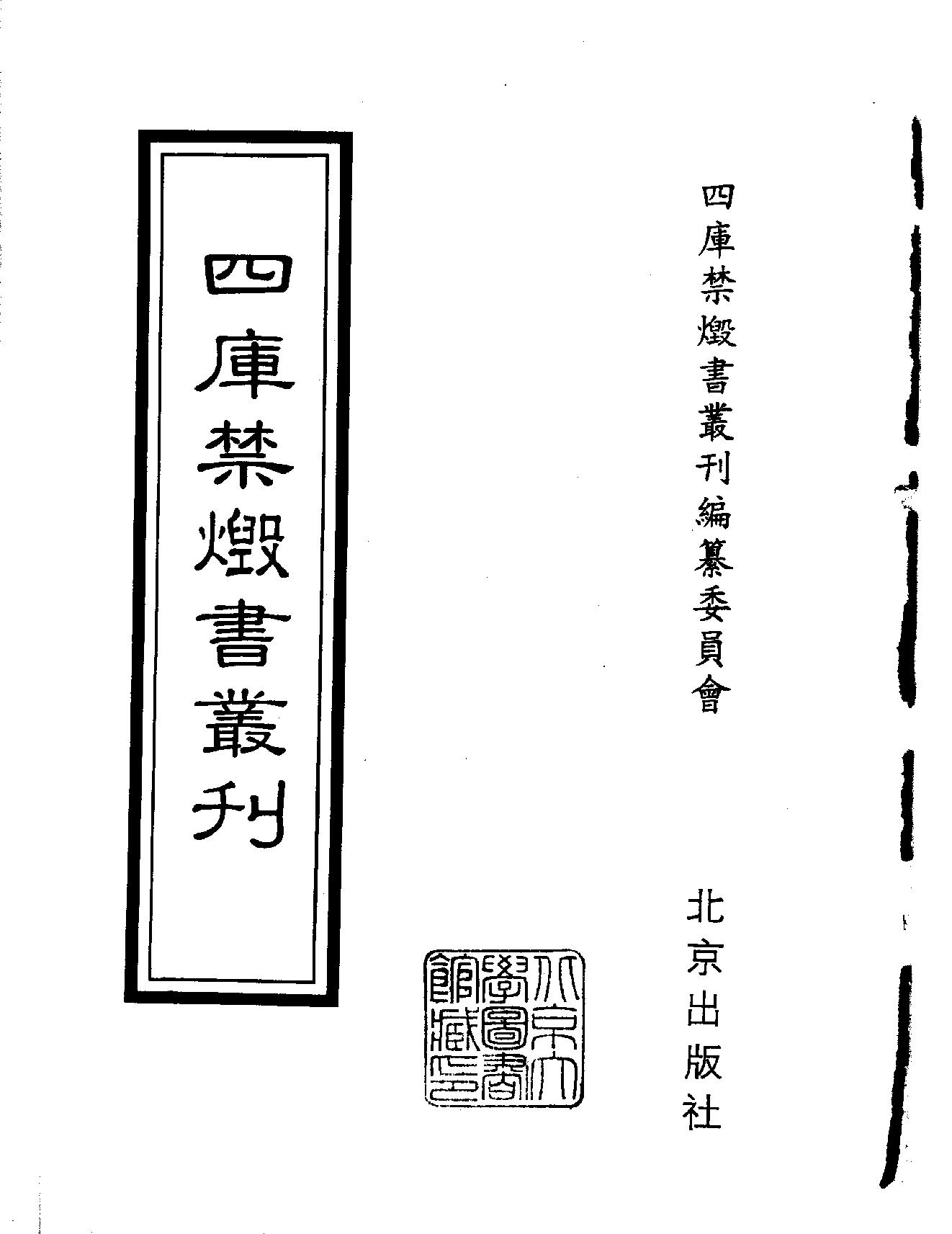 [四库禁毁书丛刊集部126#.pdf_第2页