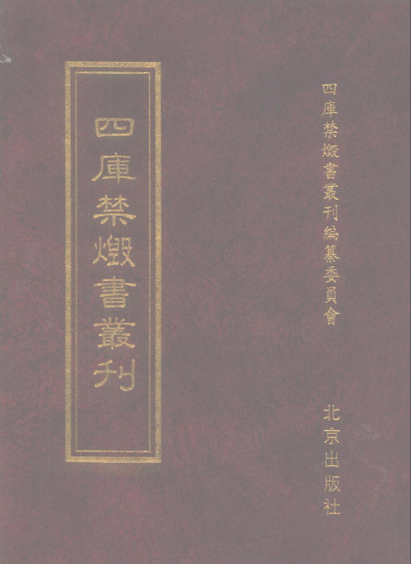 [四库禁毁书丛刊集部126#.pdf(45.03MB_701页) 四库全书禁毁书目一览表.pdf百度网盘资源 - 收藏屋