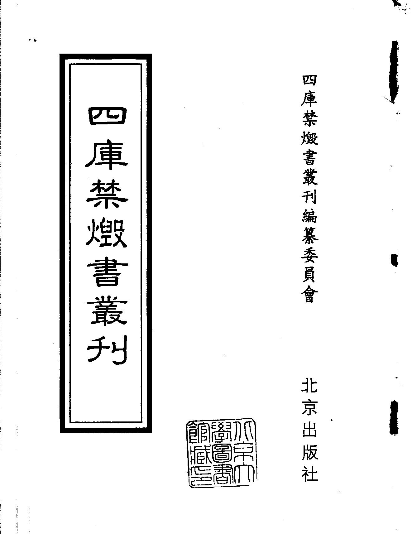 [四库禁毁书丛刊集部127#.pdf_第2页