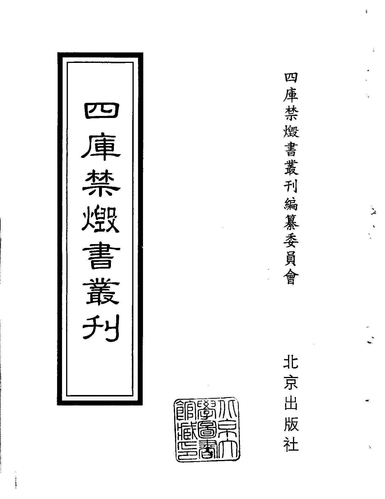 [四库禁毁书丛刊集部128#.pdf_第2页