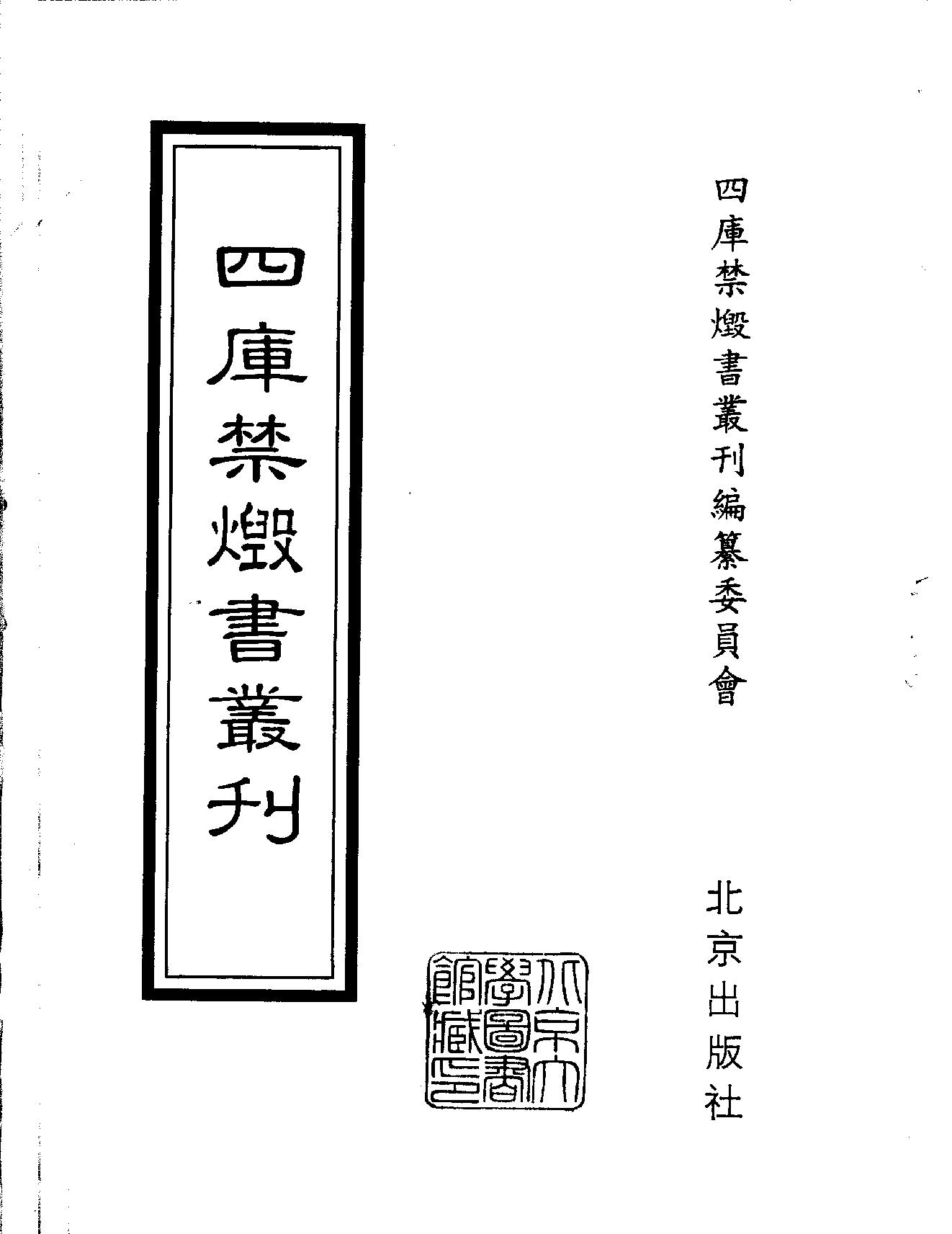 [四库禁毁书丛刊集部130#.pdf_第2页