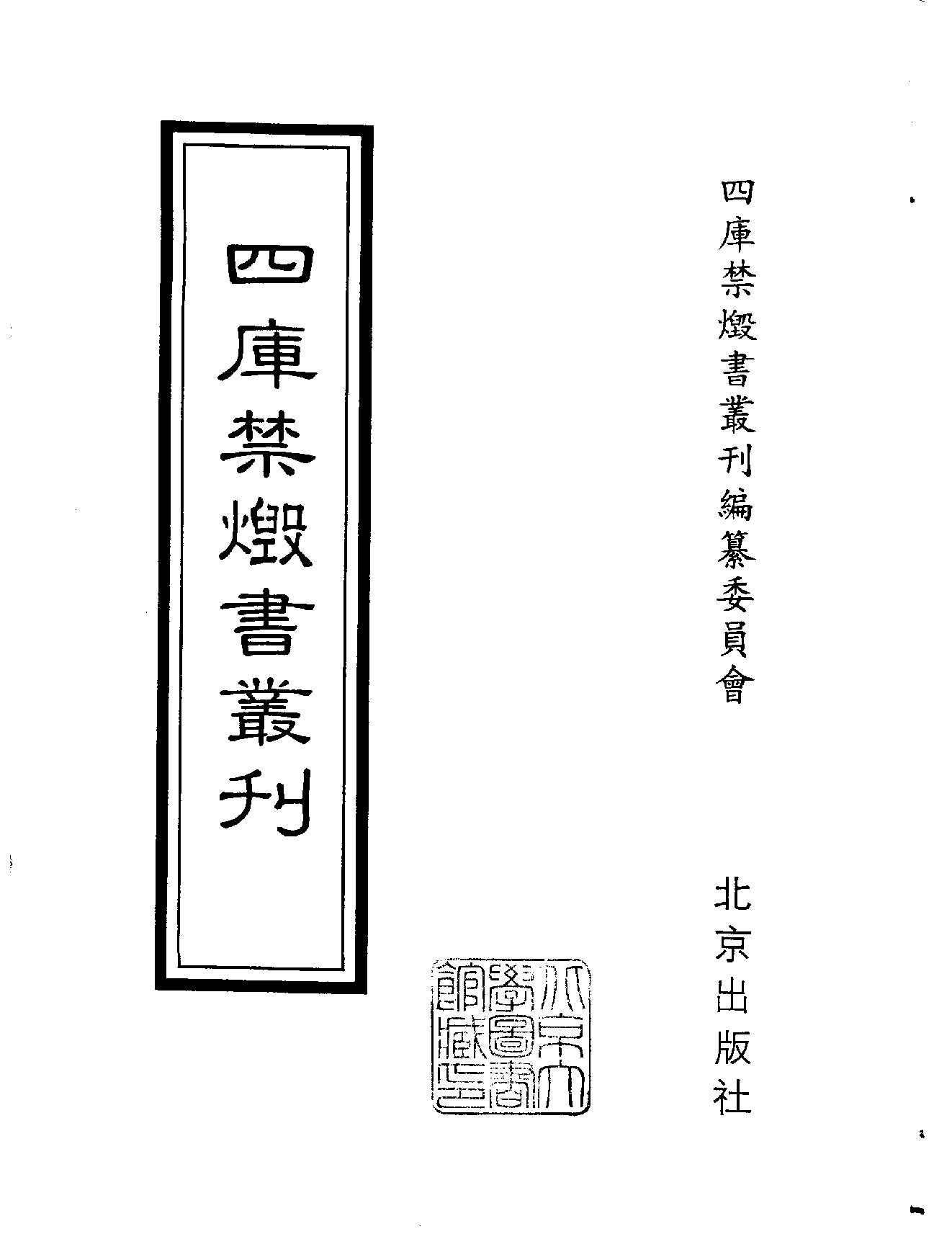 [四库禁毁书丛刊集部131#.pdf_第2页