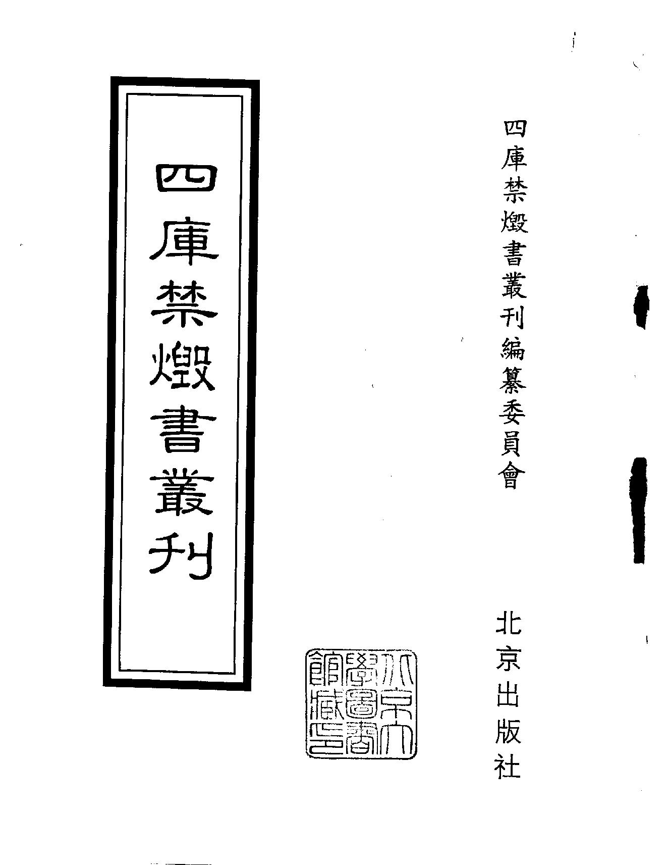 [四库禁毁书丛刊集部132#.pdf_第2页