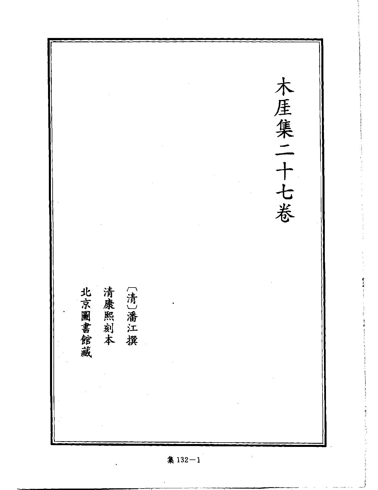 [四库禁毁书丛刊集部132#.pdf_第4页