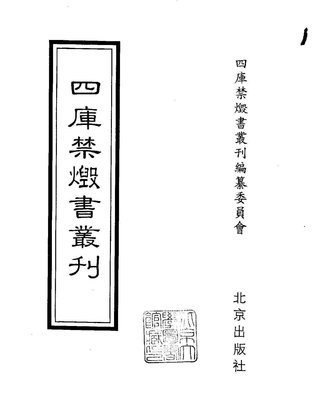 [四库禁毁书丛刊集部133#.pdf_第2页