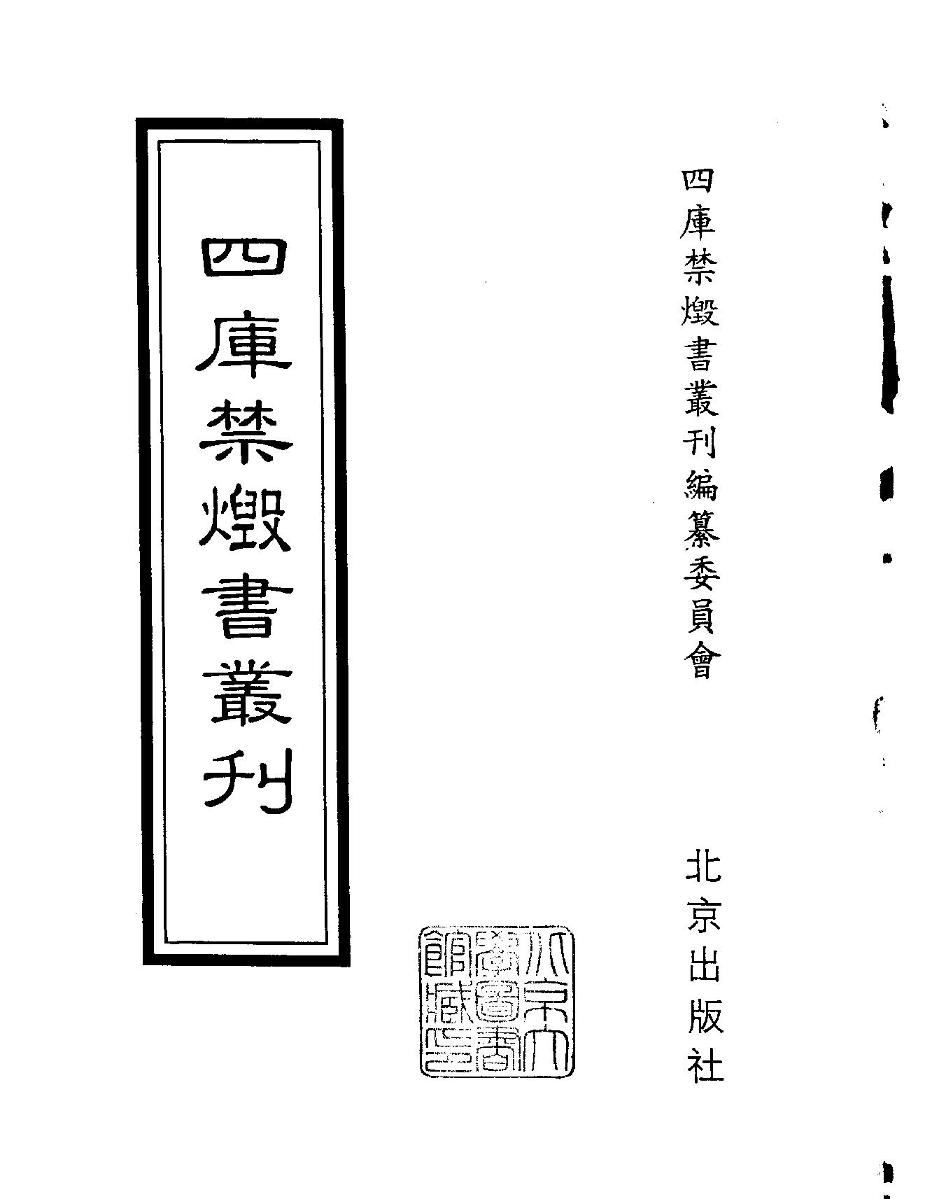 [四库禁毁书丛刊集部134#.pdf_第2页