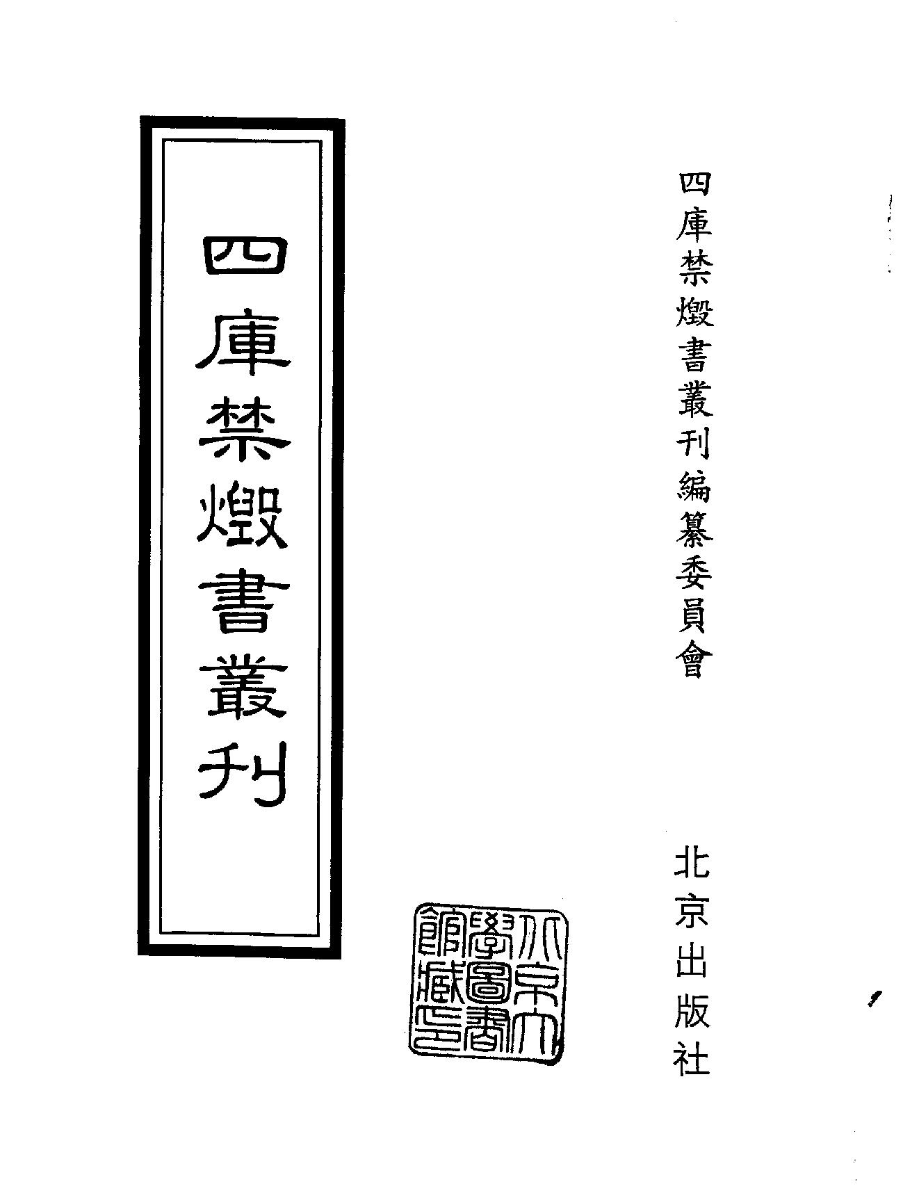 [四库禁毁书丛刊集部135#.pdf_第2页