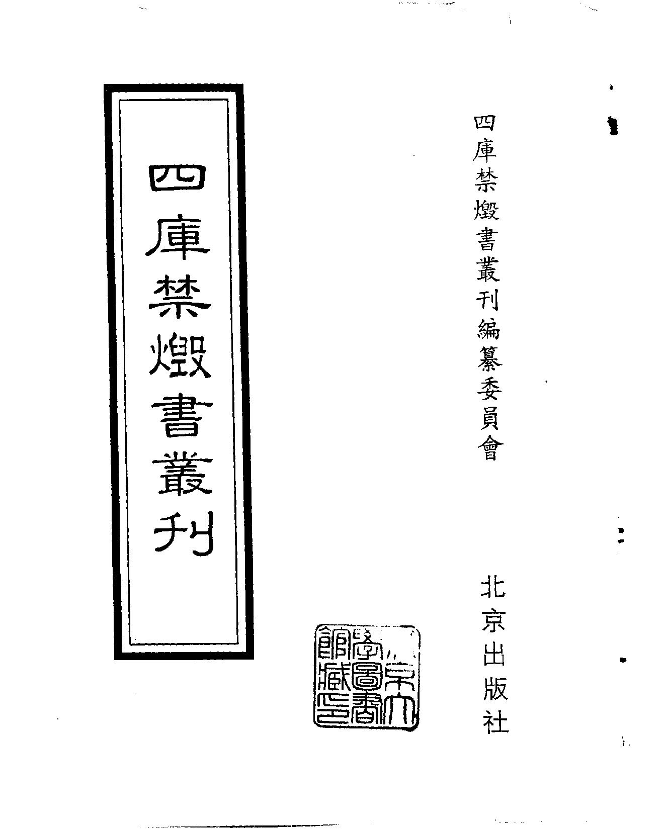 [四库禁毁书丛刊集部136#.pdf_第2页