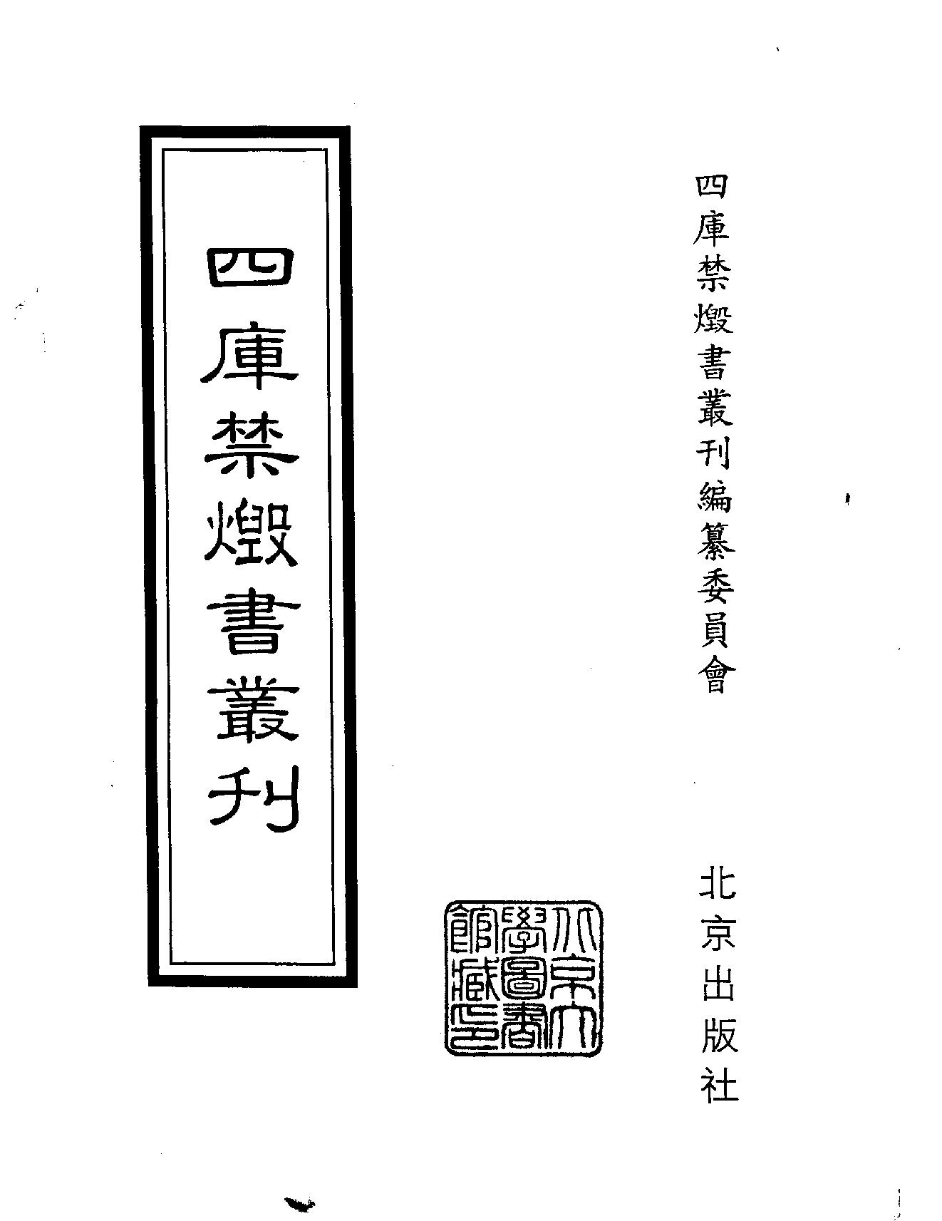 [四库禁毁书丛刊集部137#.pdf_第2页