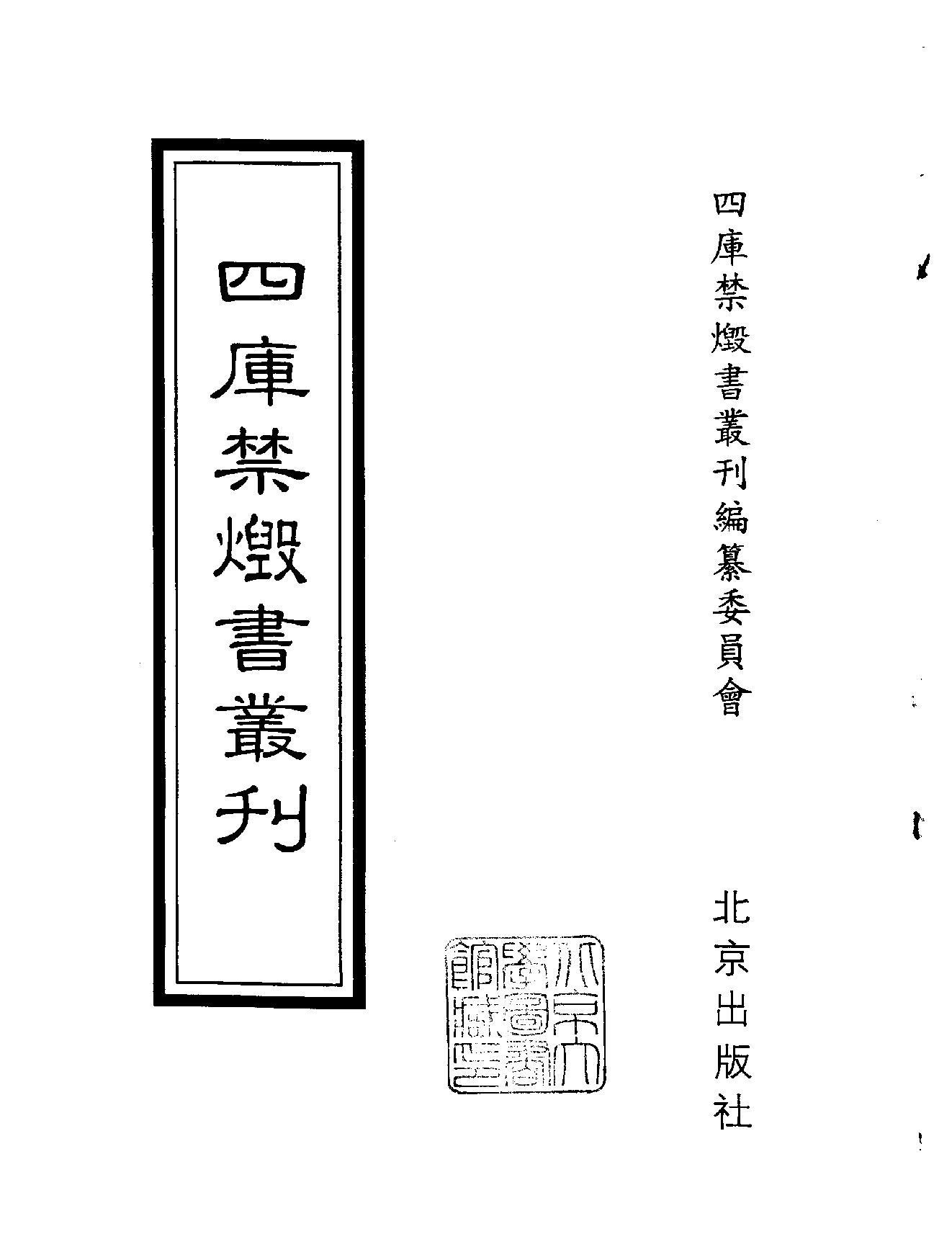 [四库禁毁书丛刊集部139#.pdf_第2页