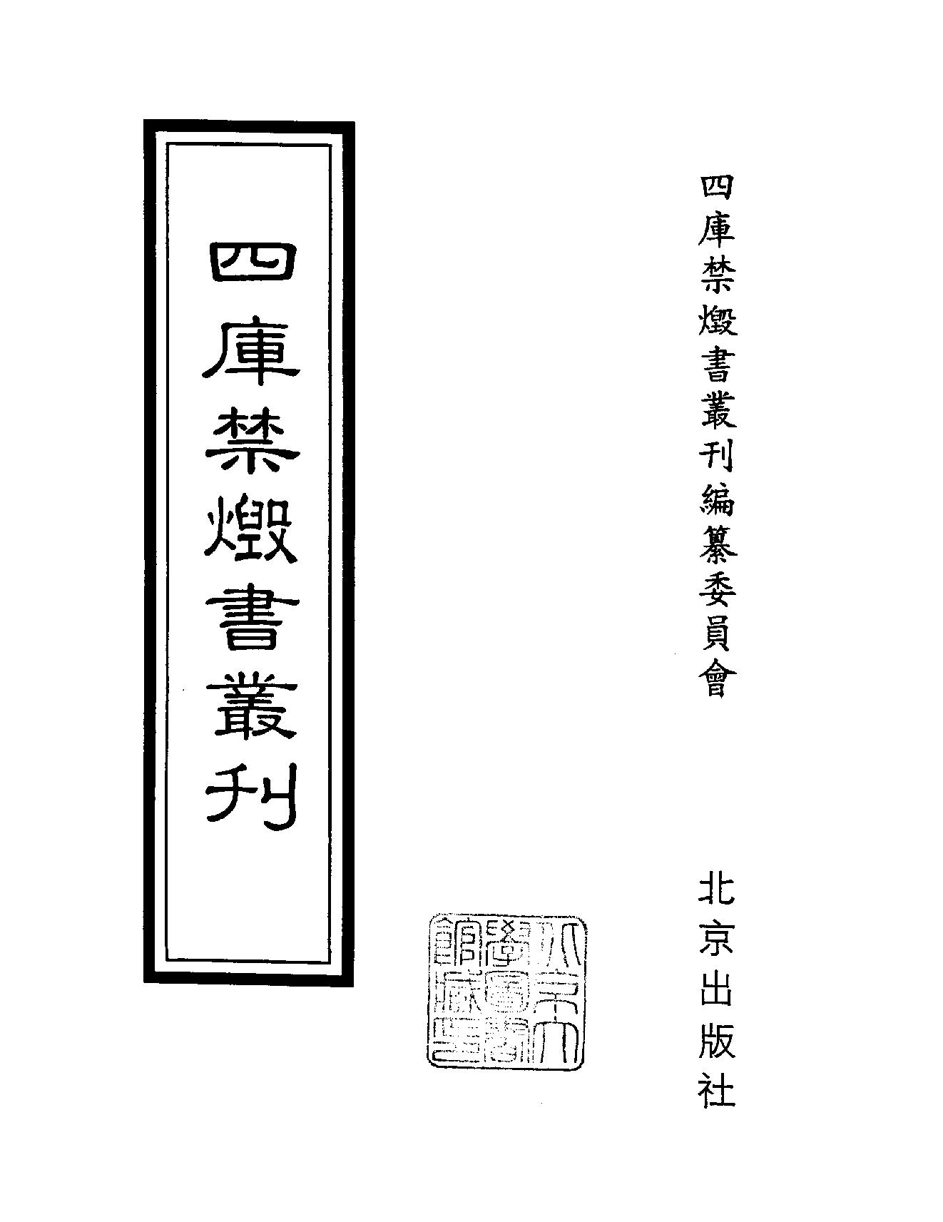 [四库禁毁书丛刊集部140#.pdf_第2页