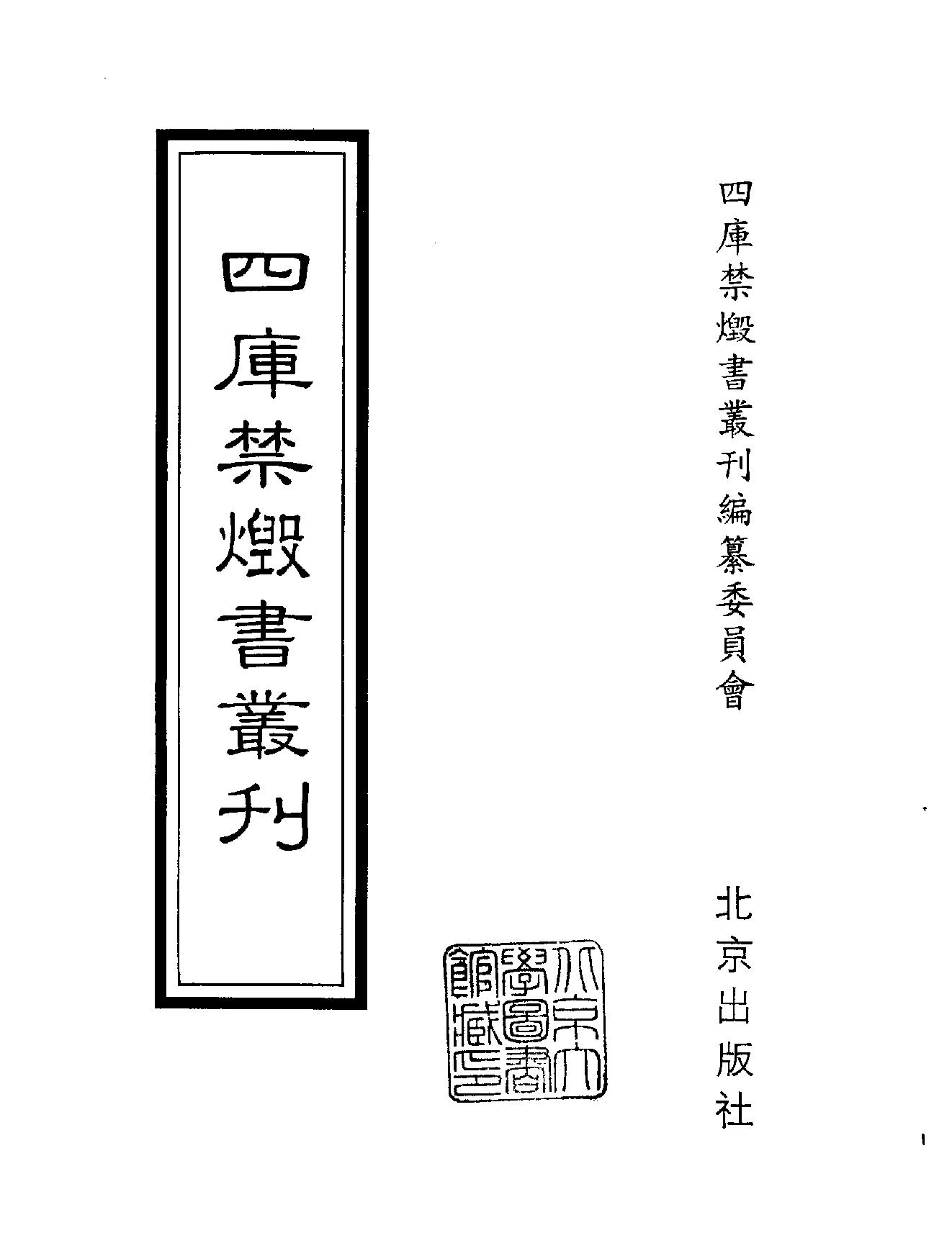 [四库禁毁书丛刊集部141#.pdf_第2页