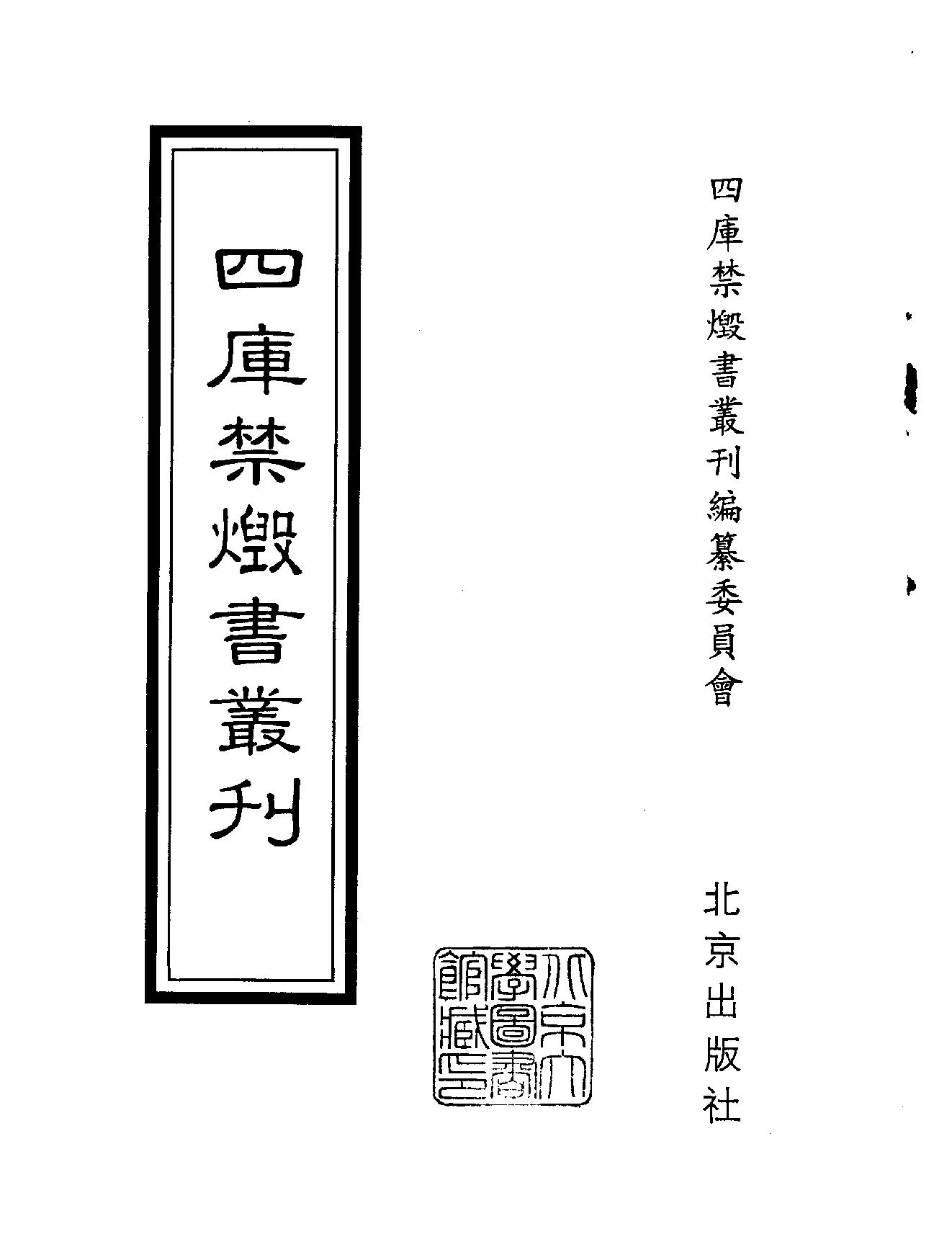 [四库禁毁书丛刊集部142#.pdf_第2页