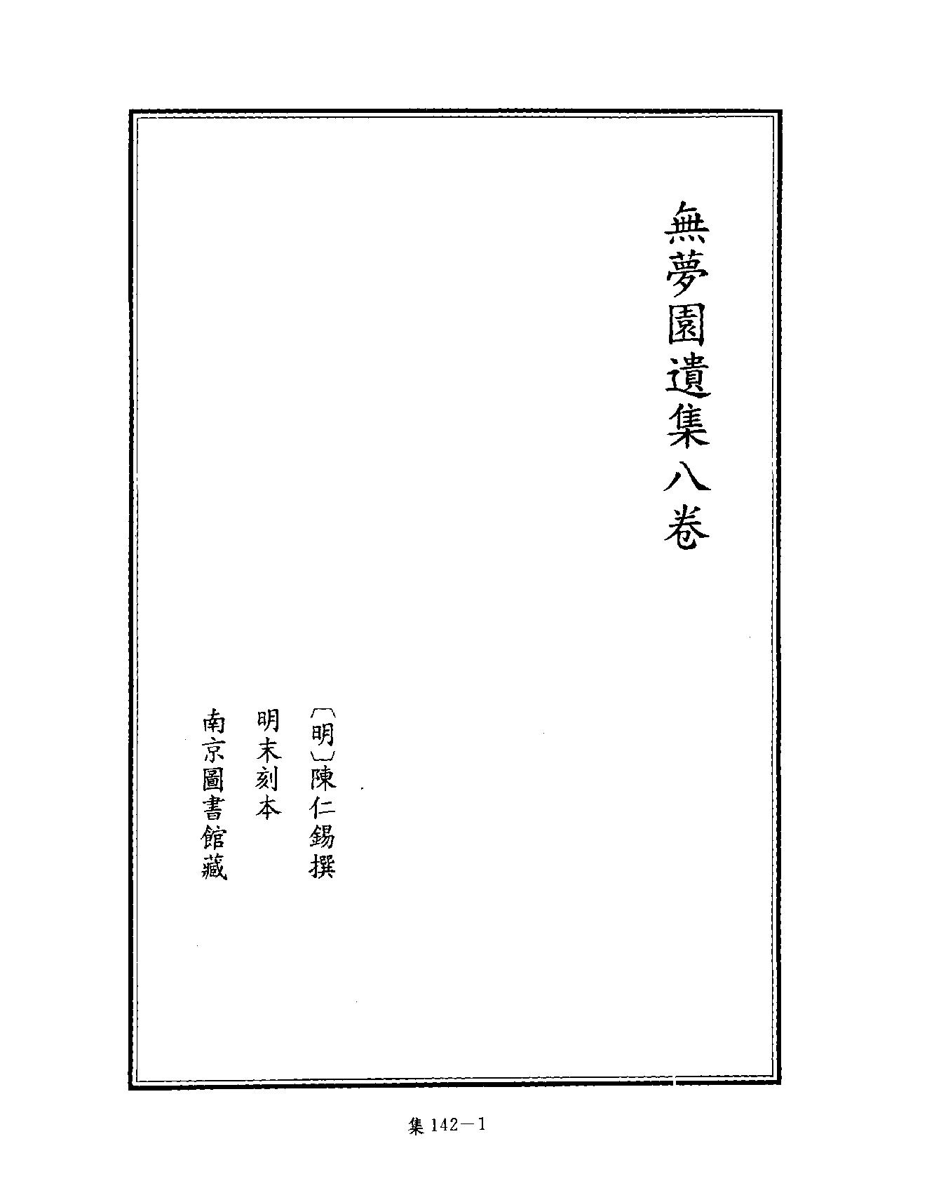 [四库禁毁书丛刊集部142#.pdf_第4页