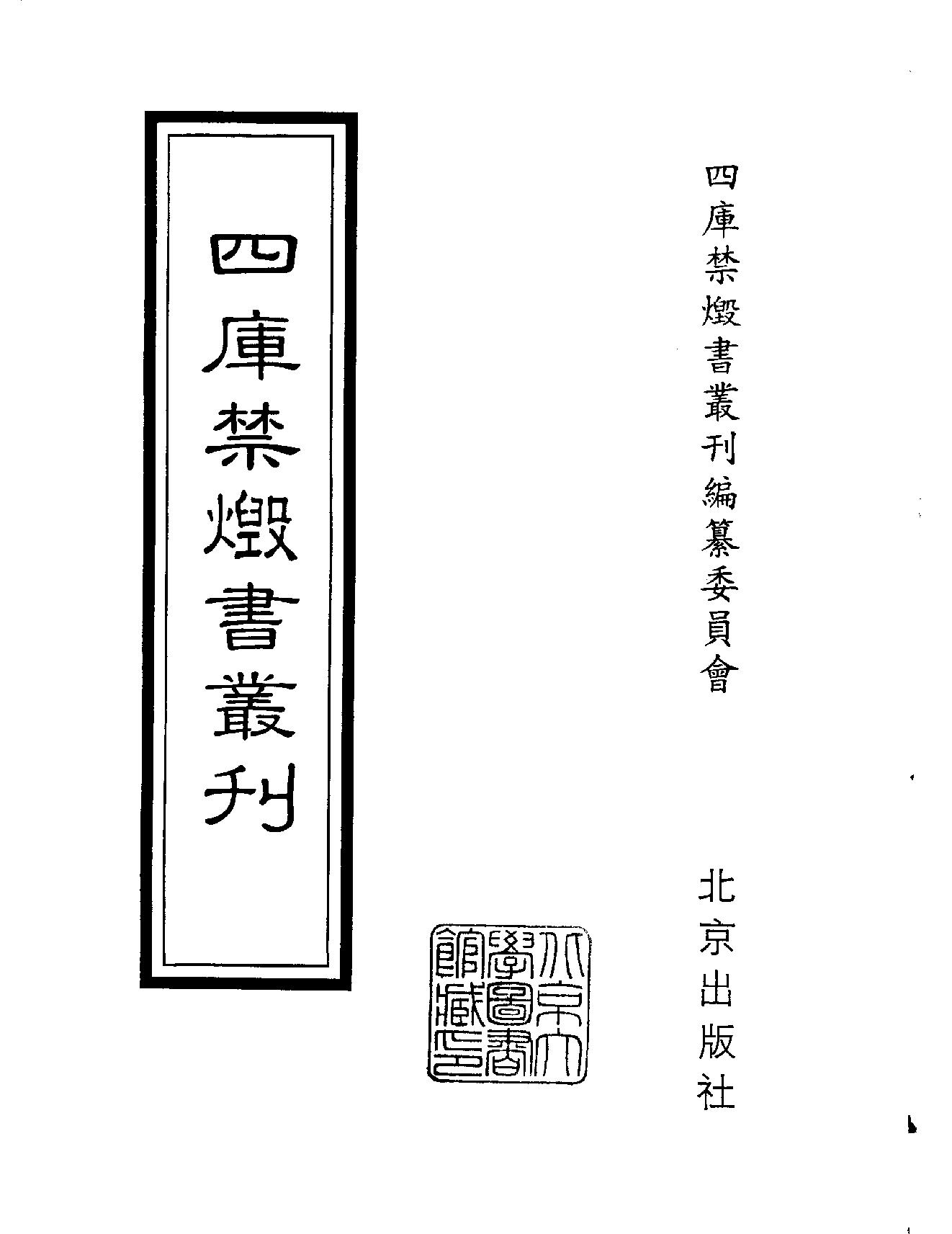 [四库禁毁书丛刊集部143#.pdf_第2页