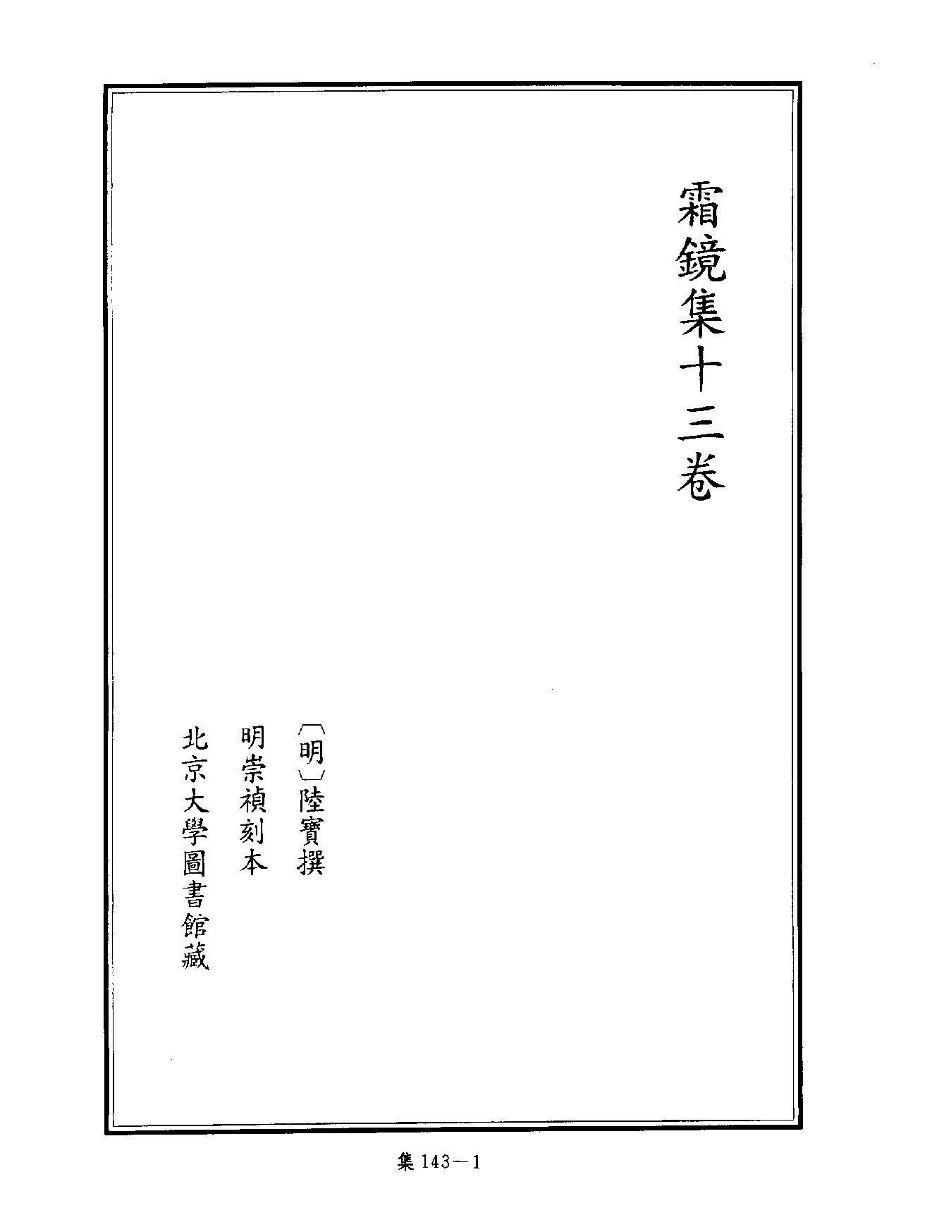 [四库禁毁书丛刊集部143#.pdf_第4页