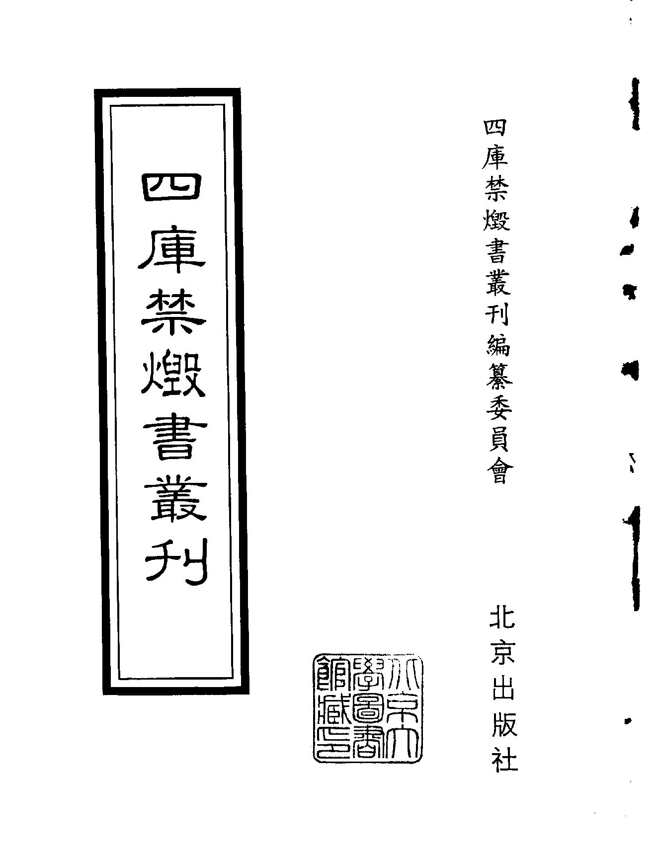 [四库禁毁书丛刊集部144#.pdf_第2页