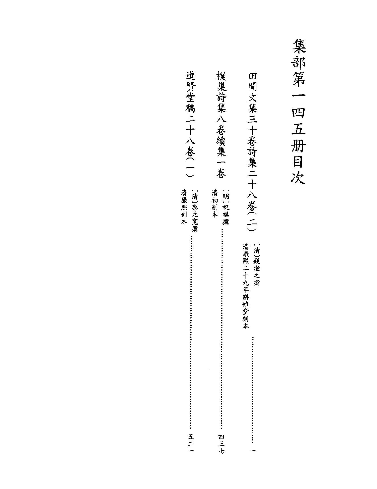 [四库禁毁书丛刊集部145#.pdf_第3页