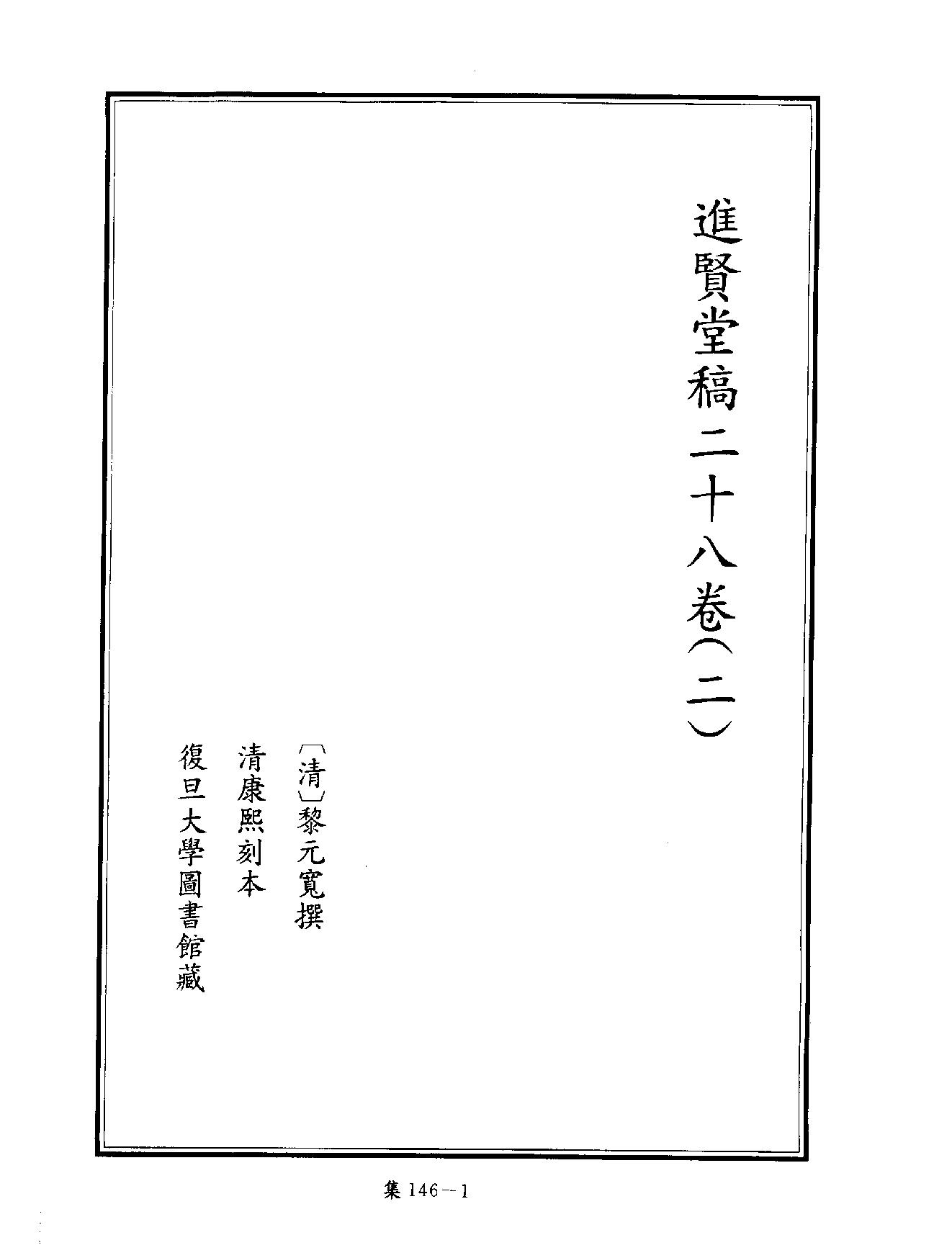 [四库禁毁书丛刊集部146#.pdf_第4页