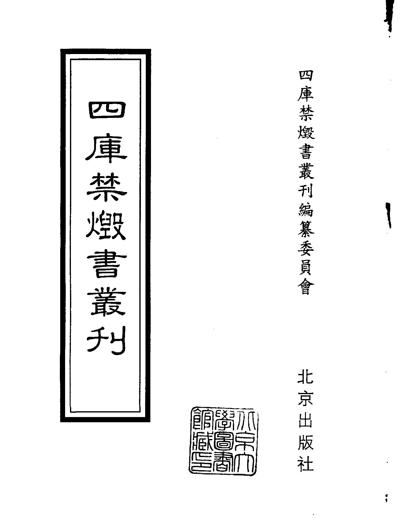 [四库禁毁书丛刊集部146#.pdf_第2页