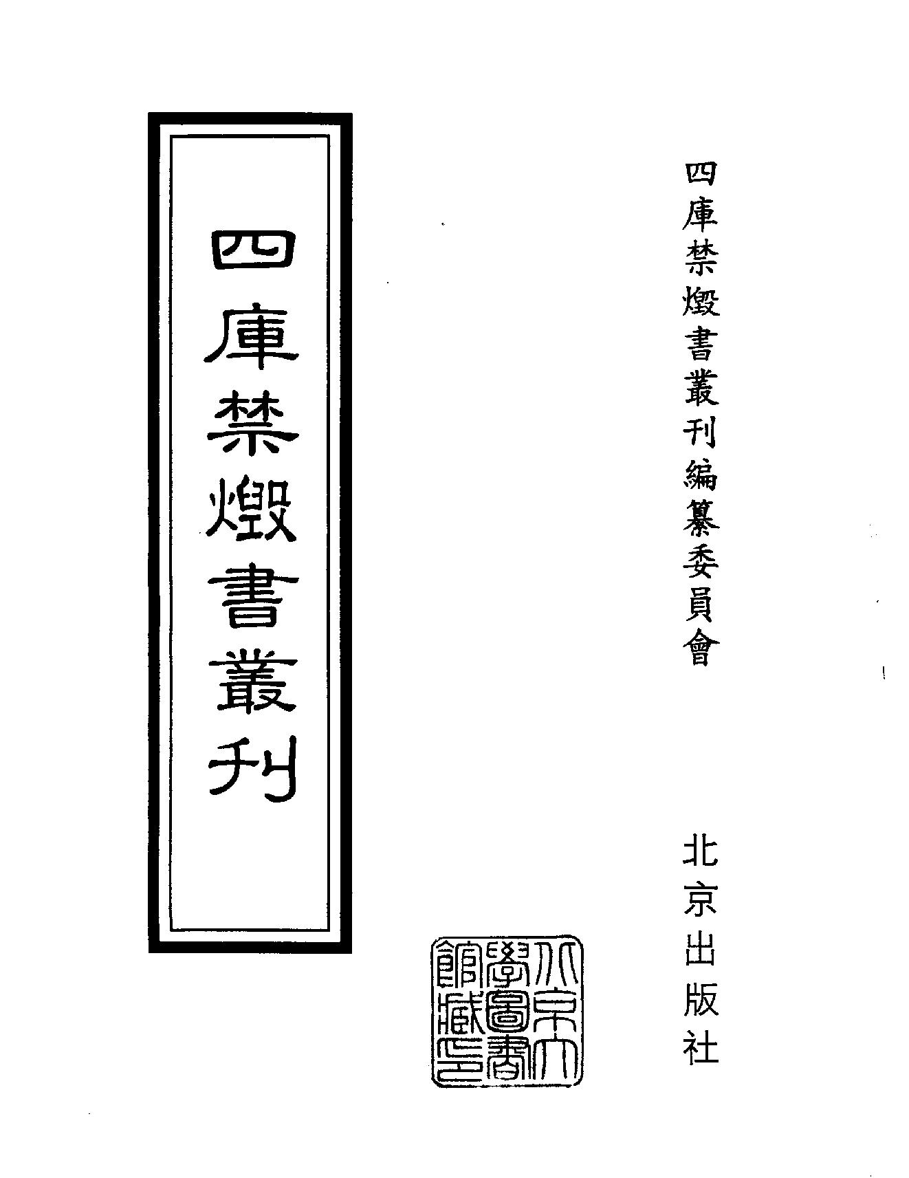 [四库禁毁书丛刊集部147#.pdf_第2页