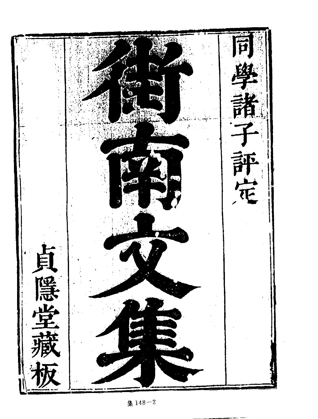 [四库禁毁书丛刊集部148#.pdf_第5页