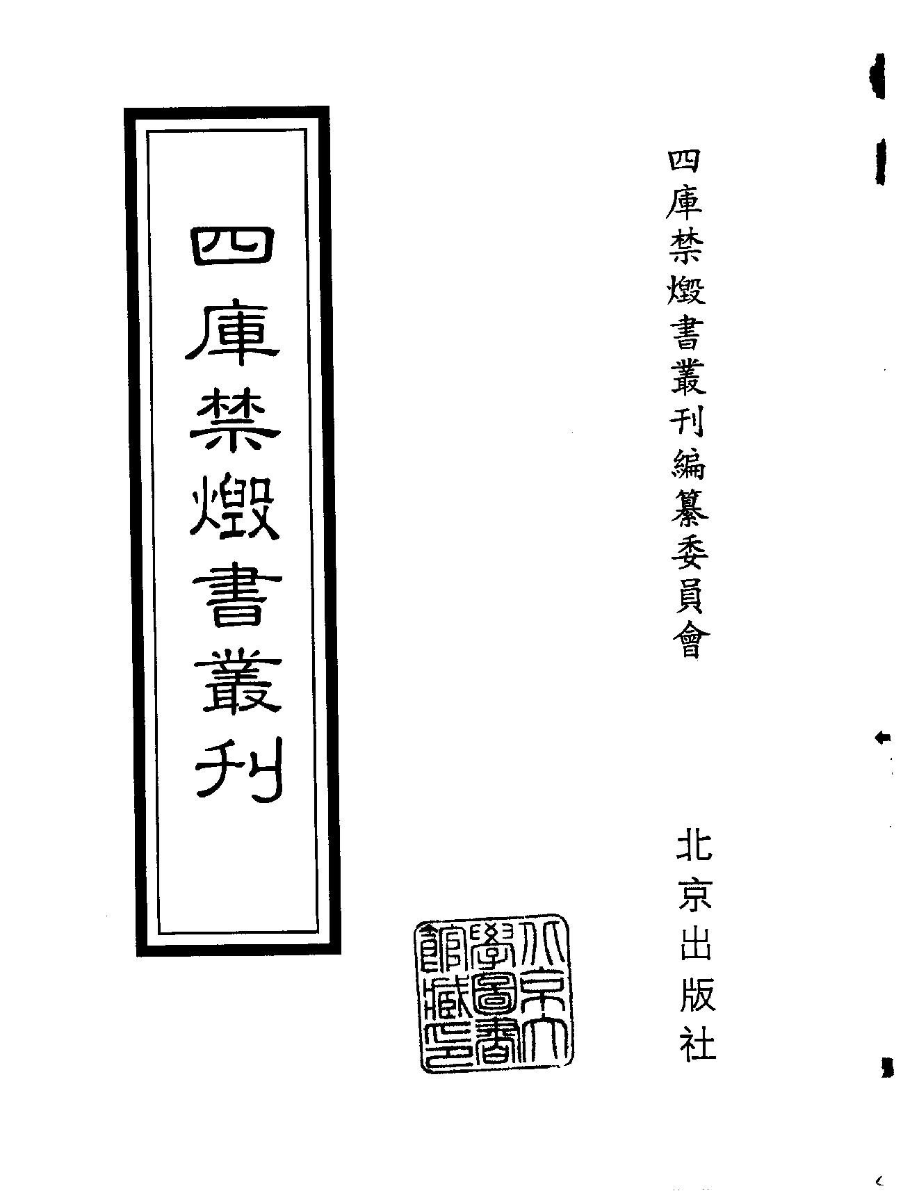 [四库禁毁书丛刊集部149#.pdf_第2页