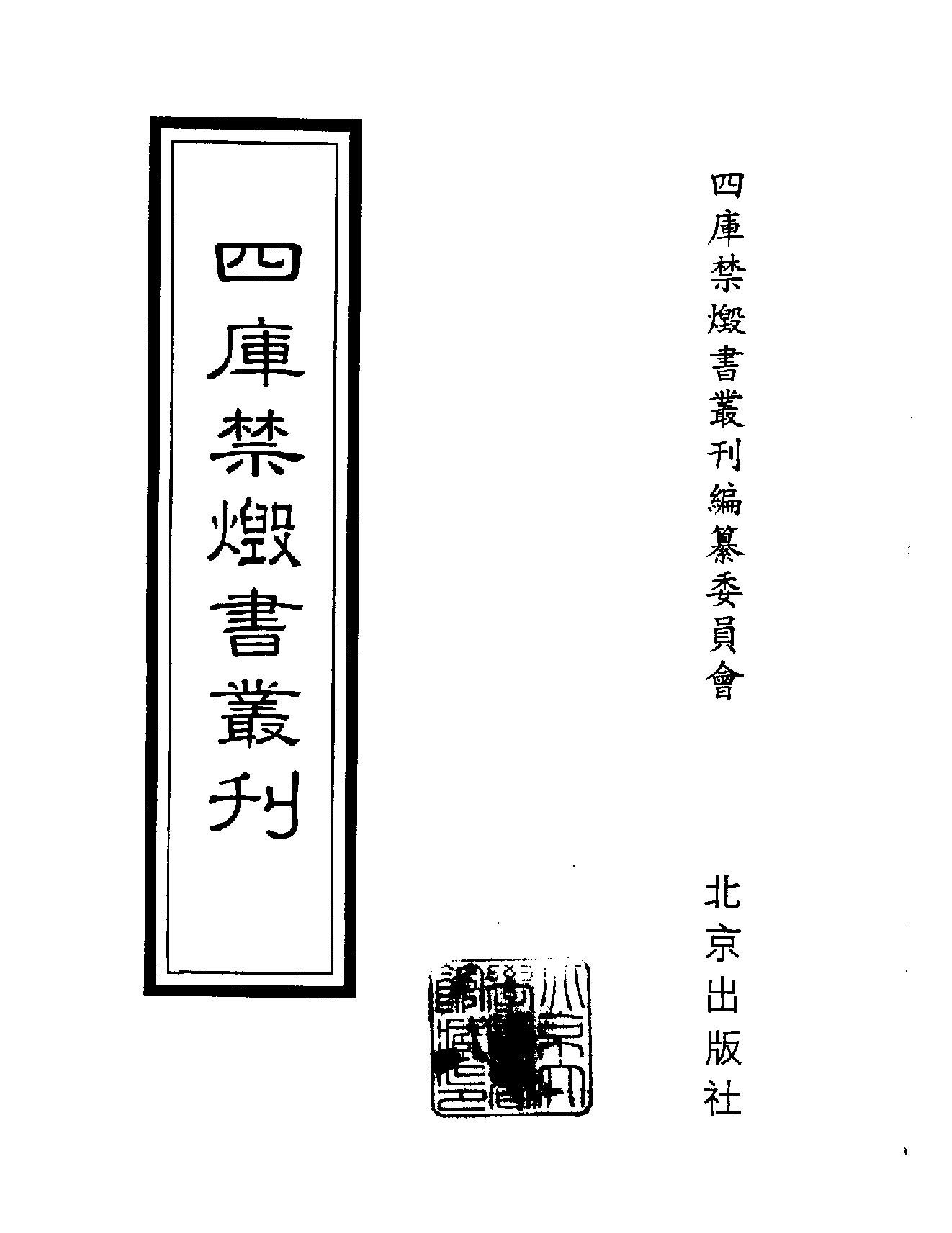 [四库禁毁书丛刊集部150#.pdf_第2页