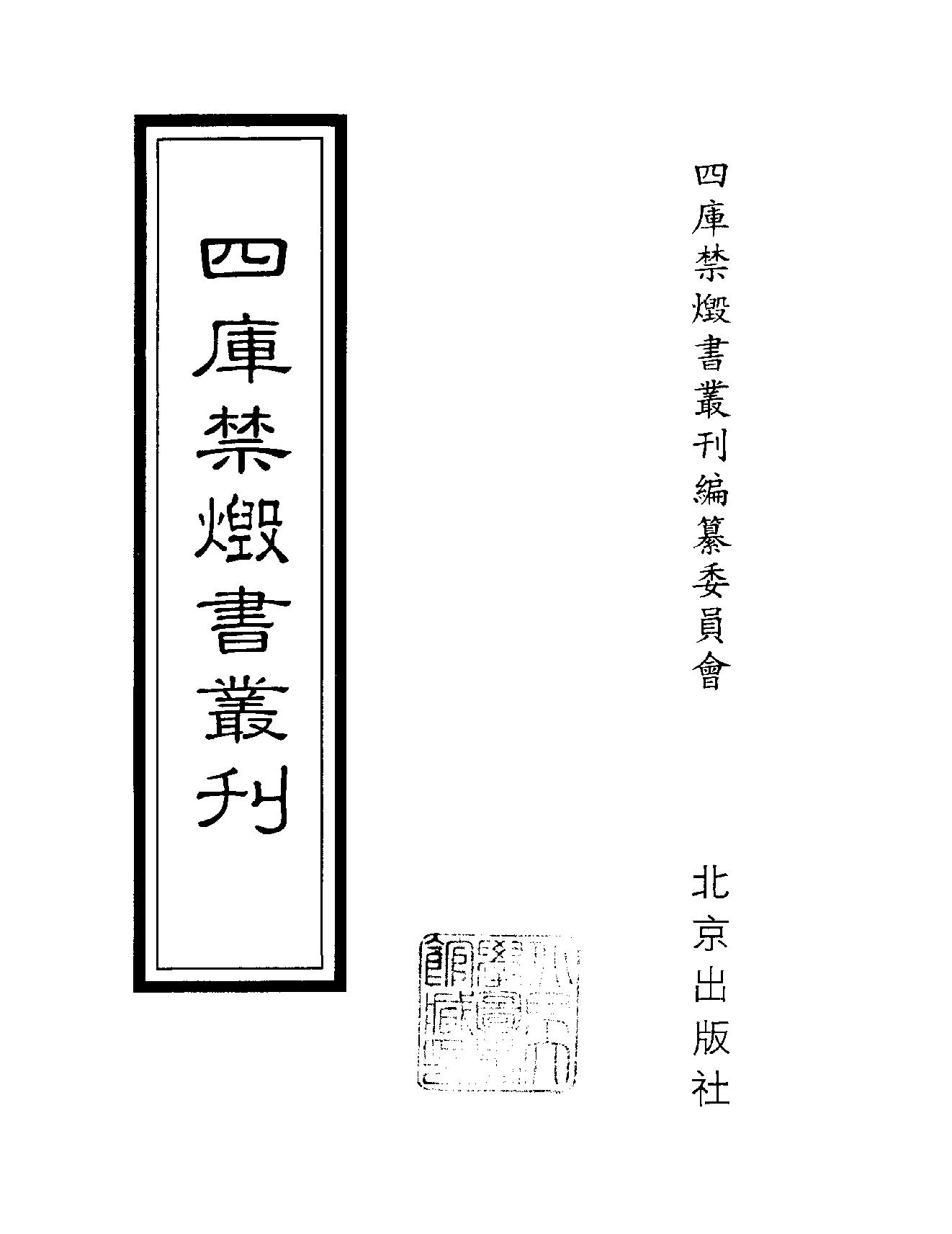 [四库禁毁书丛刊集部151#.pdf_第2页