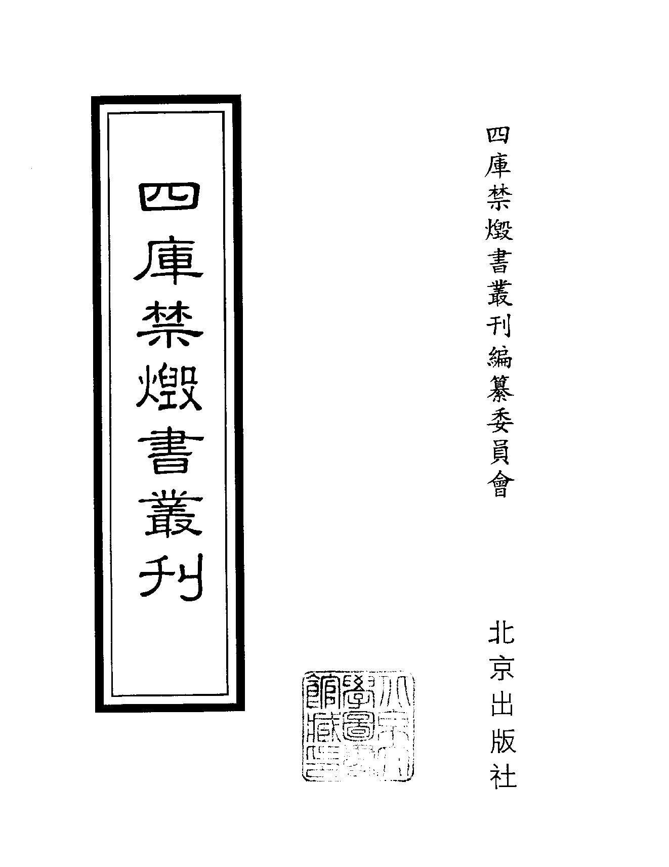 [四库禁毁书丛刊集部152#.pdf_第2页