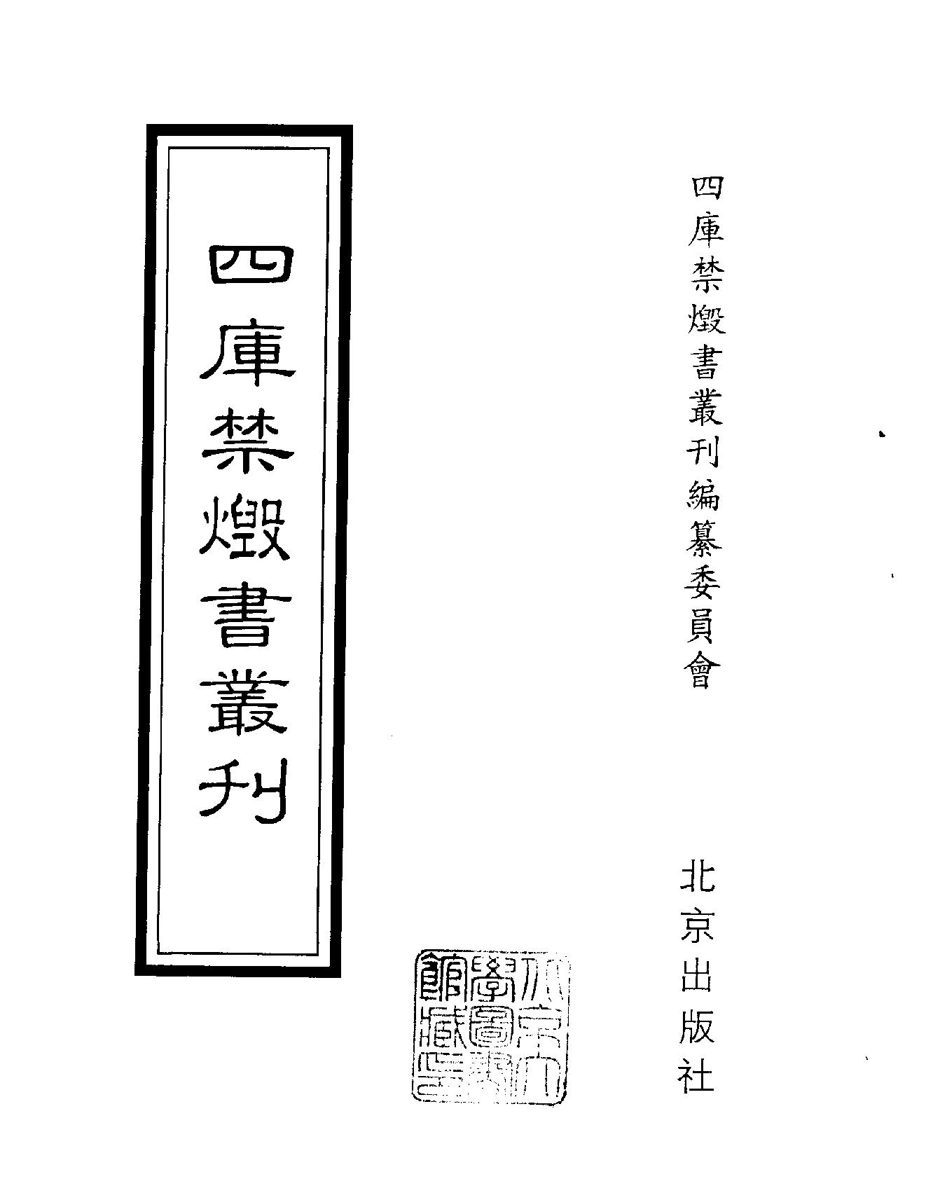 [四库禁毁书丛刊集部154#.pdf_第2页