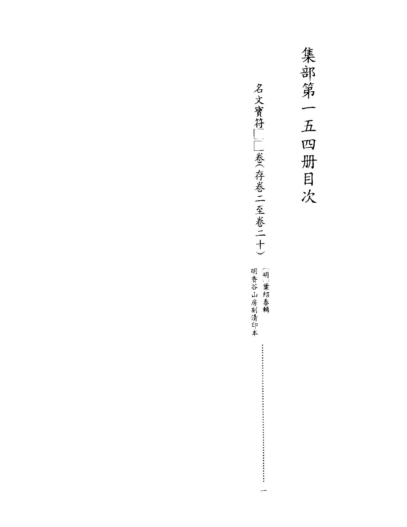 [四库禁毁书丛刊集部154#.pdf_第3页