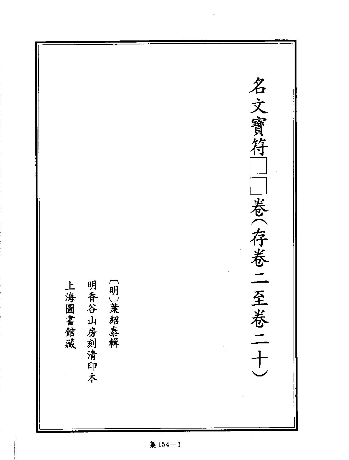 [四库禁毁书丛刊集部154#.pdf_第4页