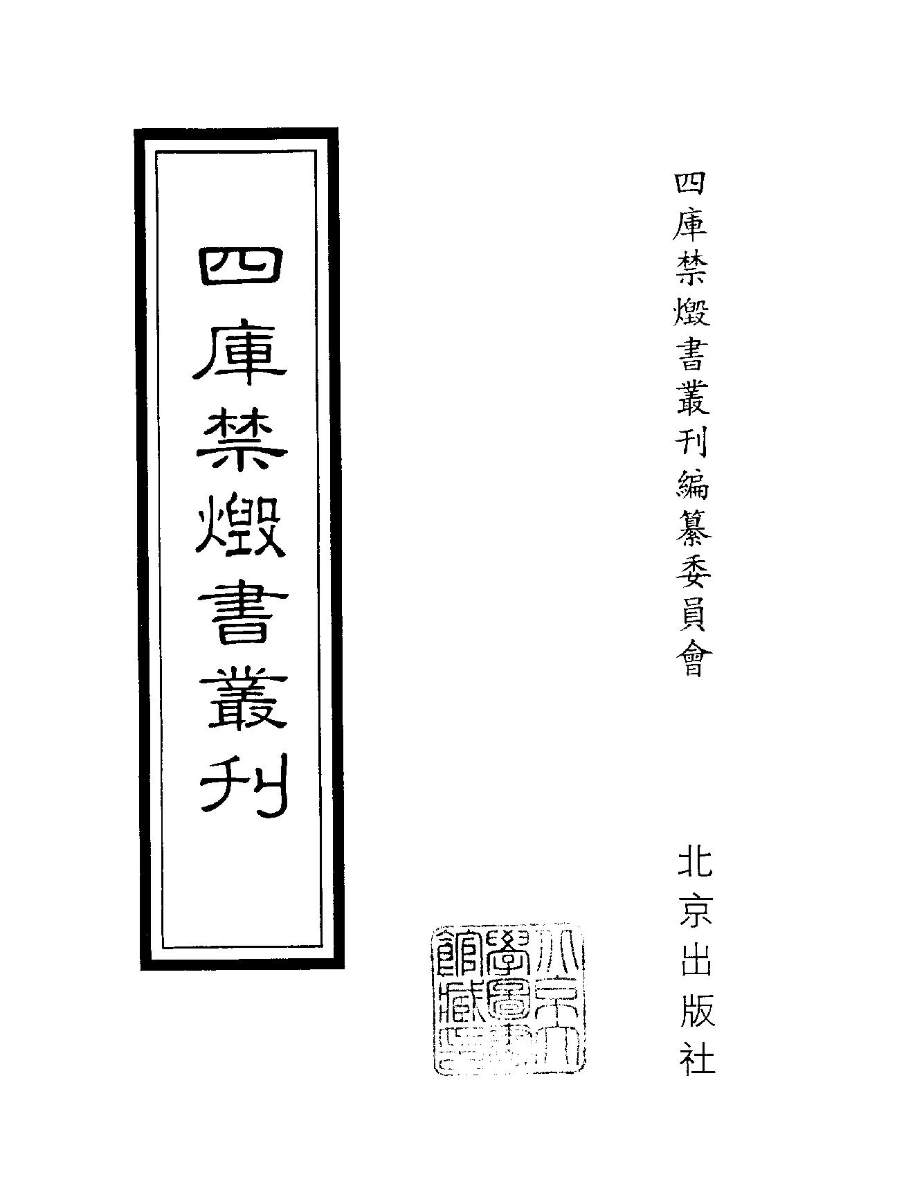 [四库禁毁书丛刊集部155#.pdf_第2页