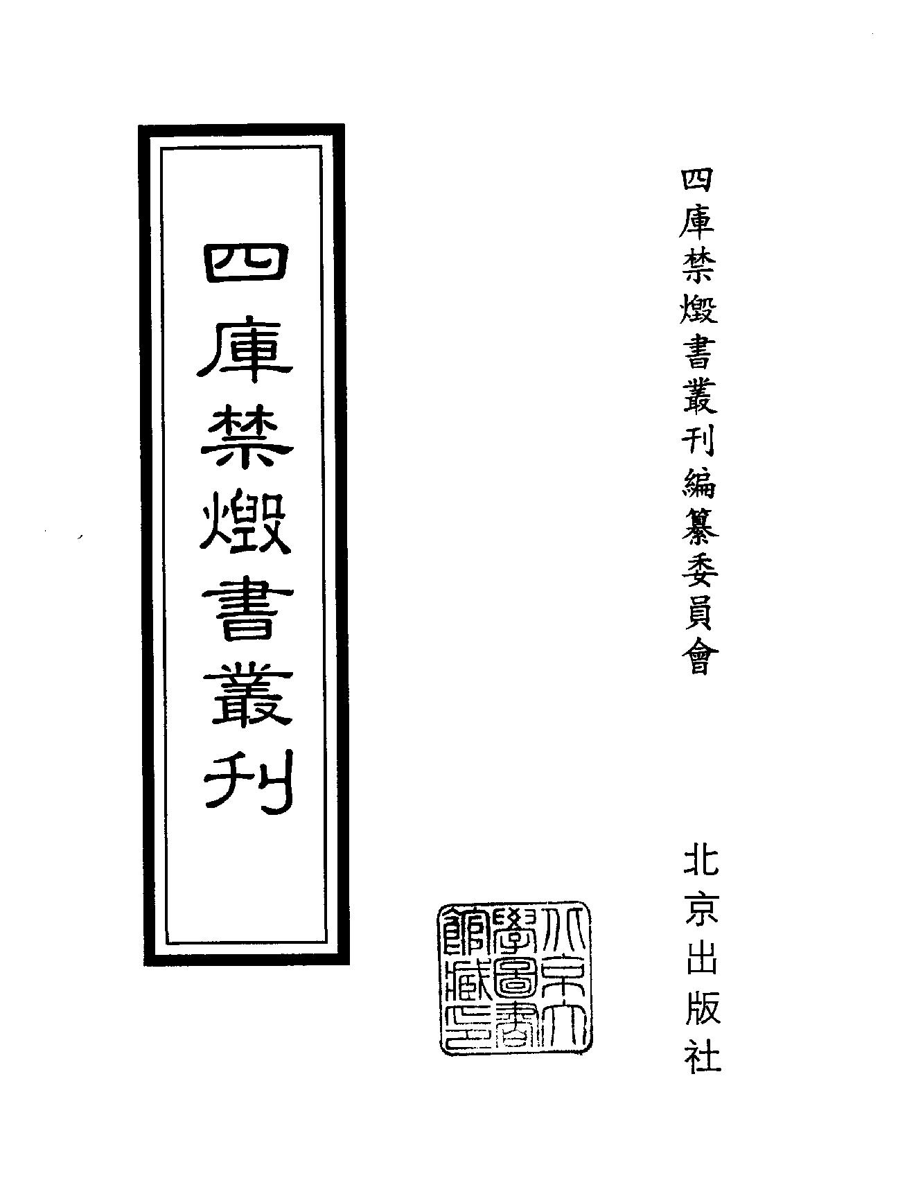 [四库禁毁书丛刊集部156#.pdf_第2页