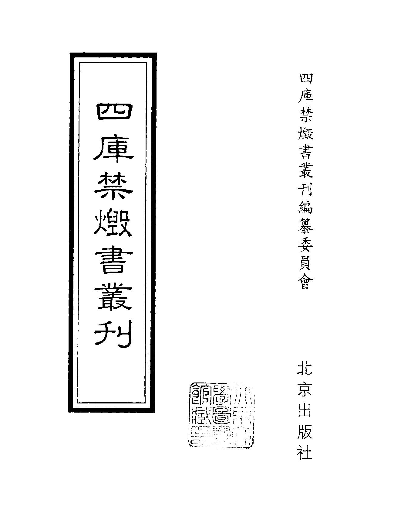 [四库禁毁书丛刊集部157#.pdf_第2页