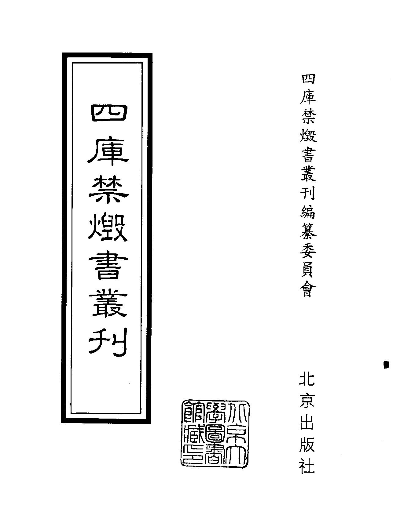 [四库禁毁书丛刊集部158#.pdf_第2页