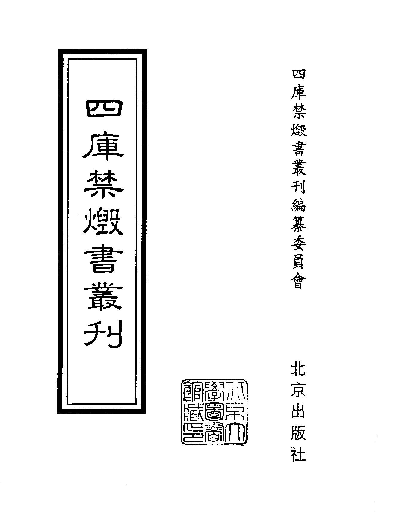 [四库禁毁书丛刊集部159#.pdf_第2页