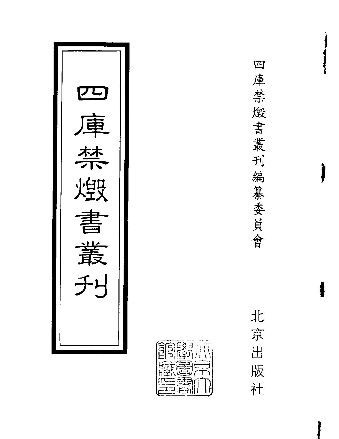 [四库禁毁书丛刊集部160#.pdf_第2页