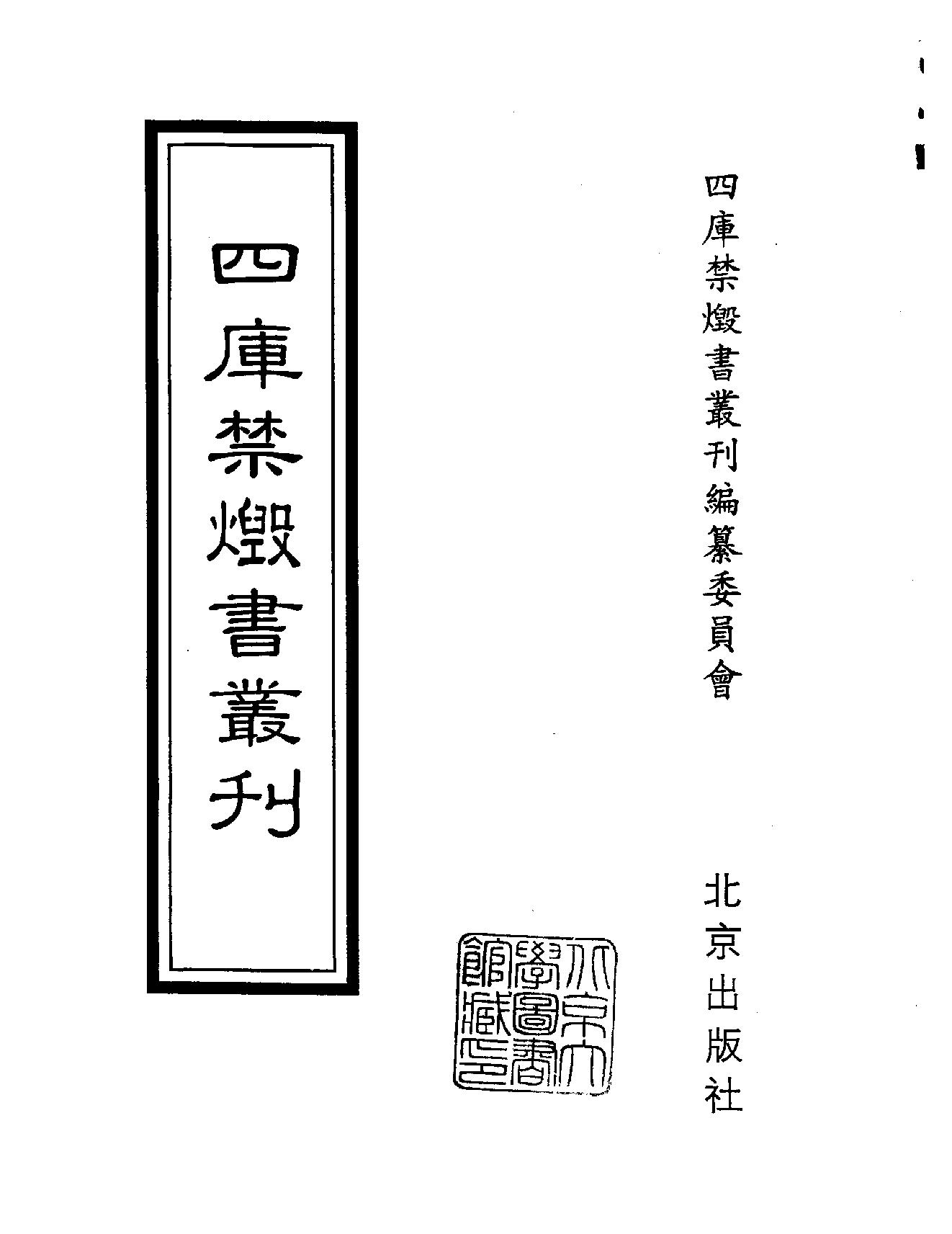 [四库禁毁书丛刊集部161#.pdf_第2页