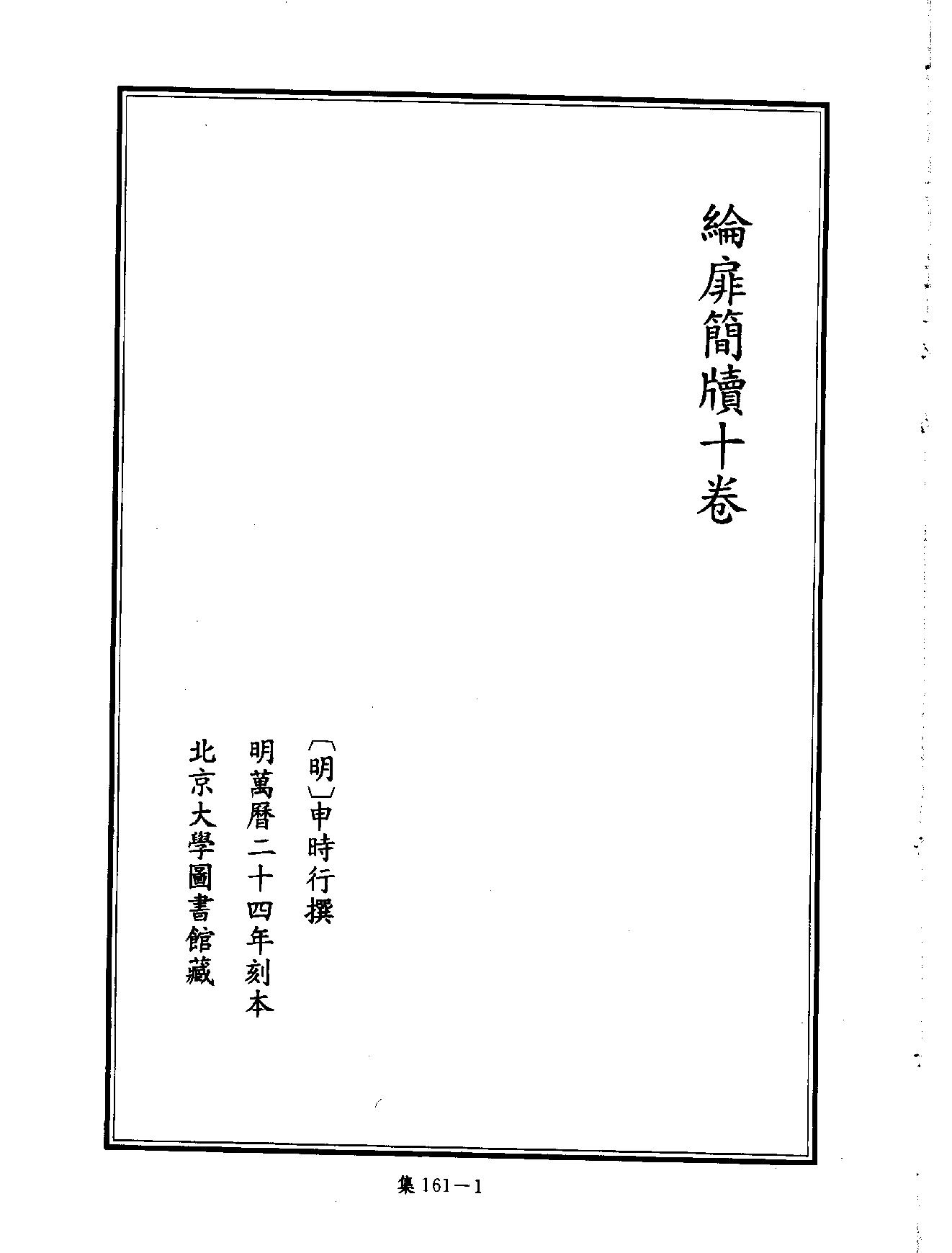 [四库禁毁书丛刊集部161#.pdf_第4页