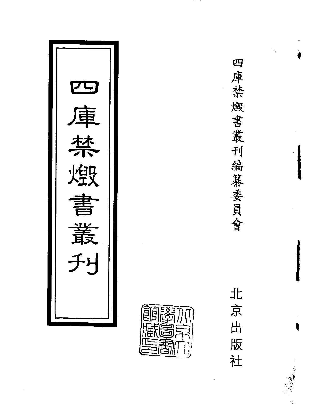 [四库禁毁书丛刊集部163#.pdf_第2页