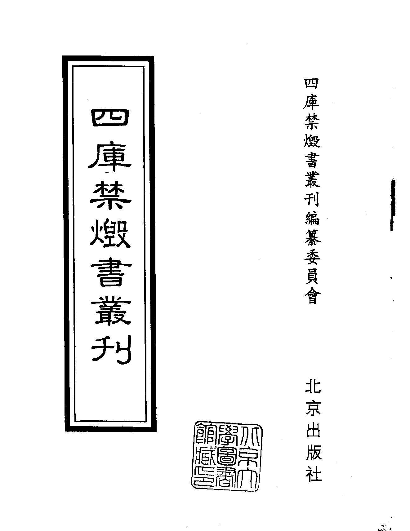 [四库禁毁书丛刊集部165#.pdf_第2页