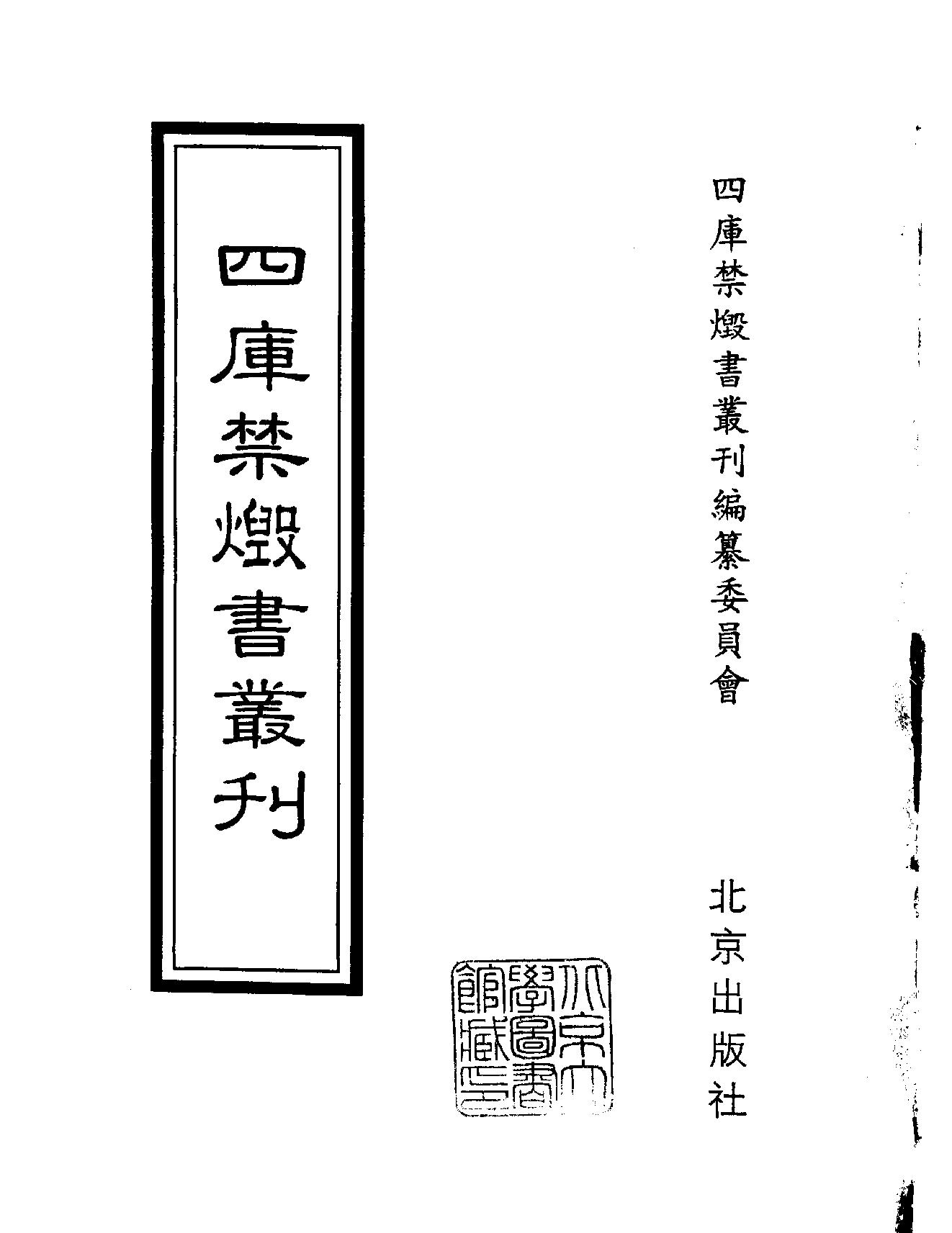 [四库禁毁书丛刊集部166#.pdf_第2页