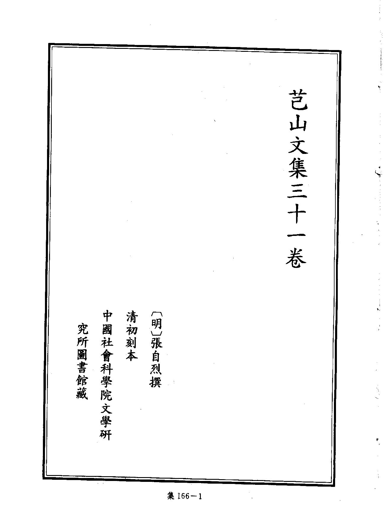 [四库禁毁书丛刊集部166#.pdf_第4页